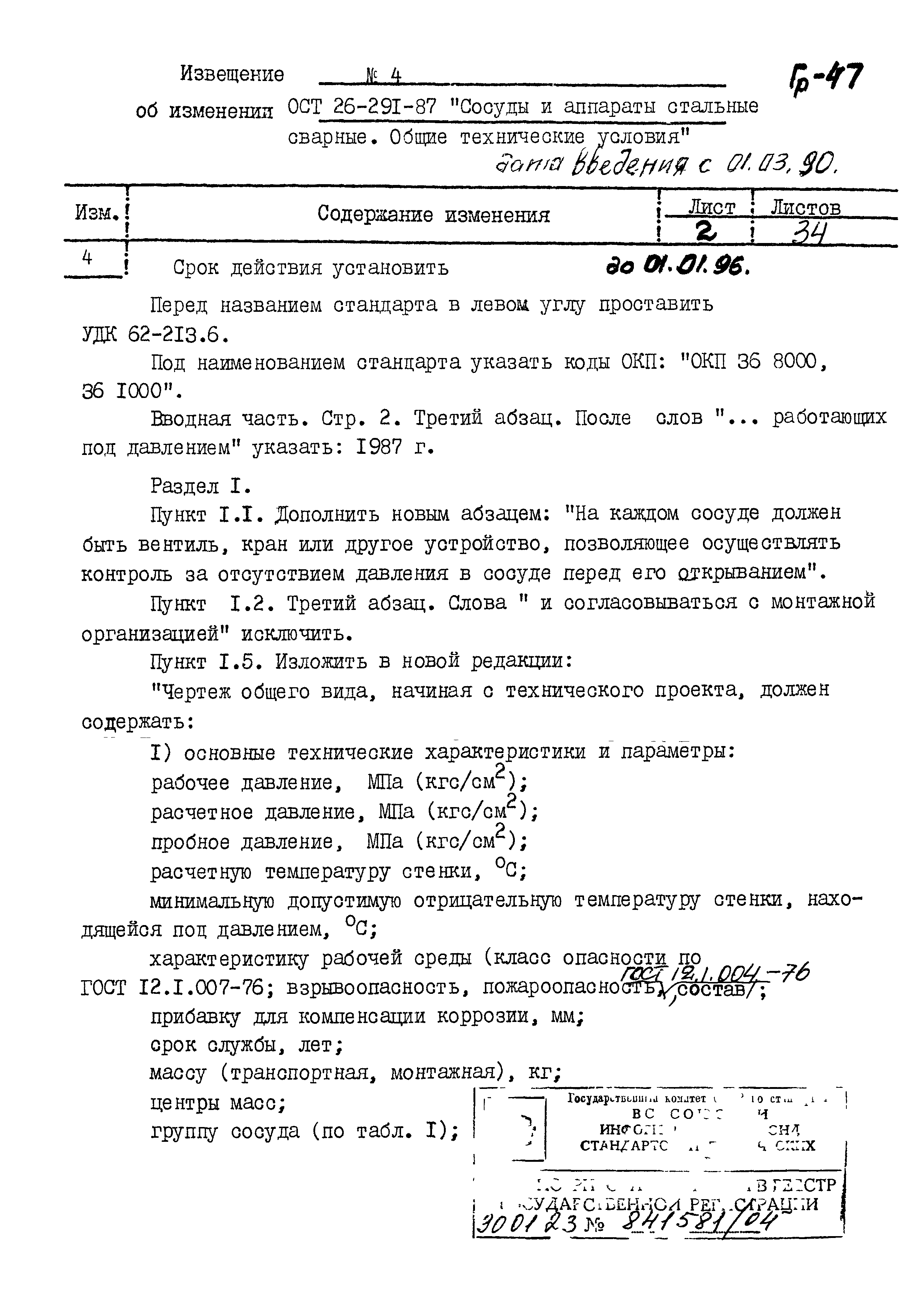 ОСТ 26.291-87