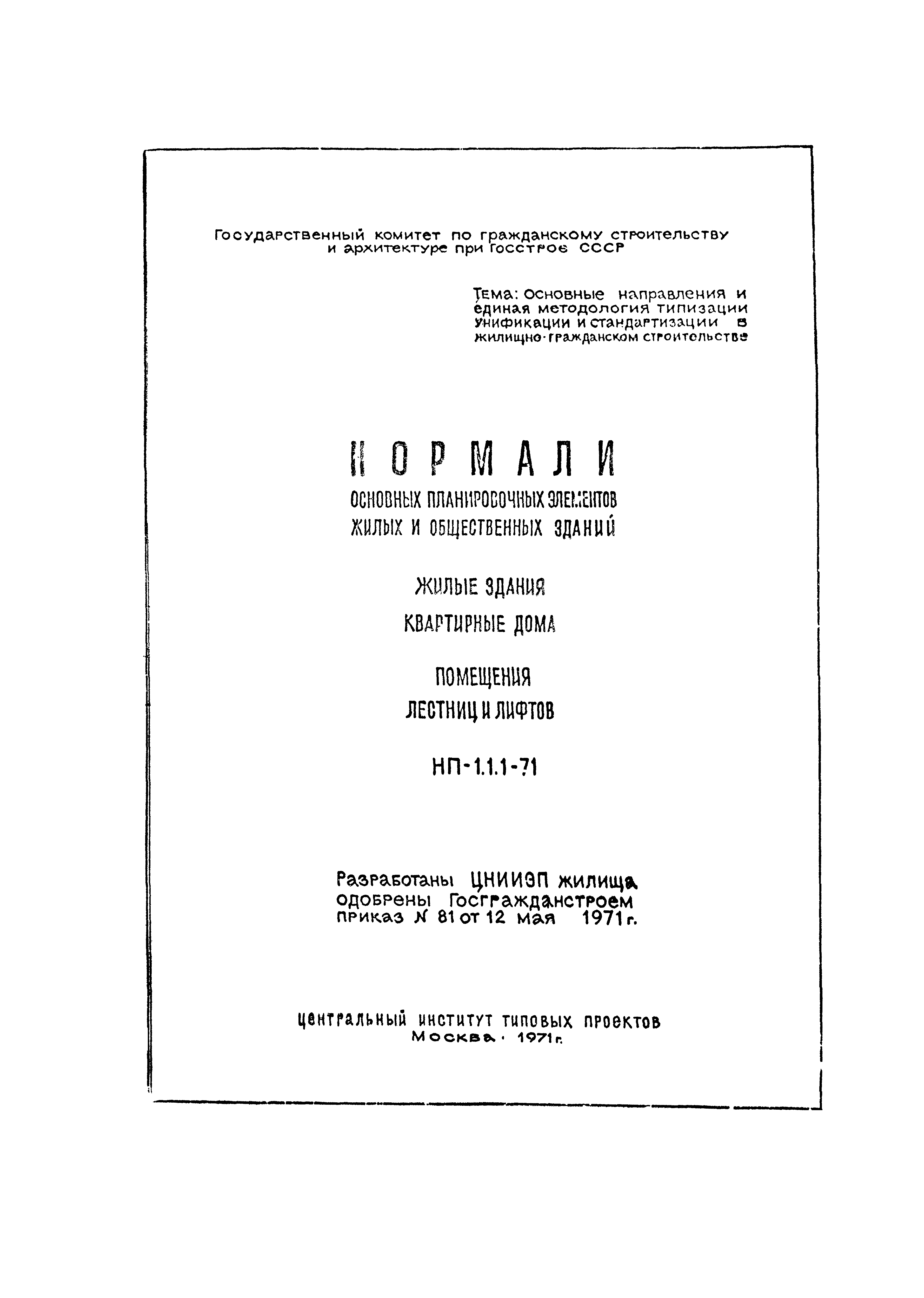 НП 1.1.1-71