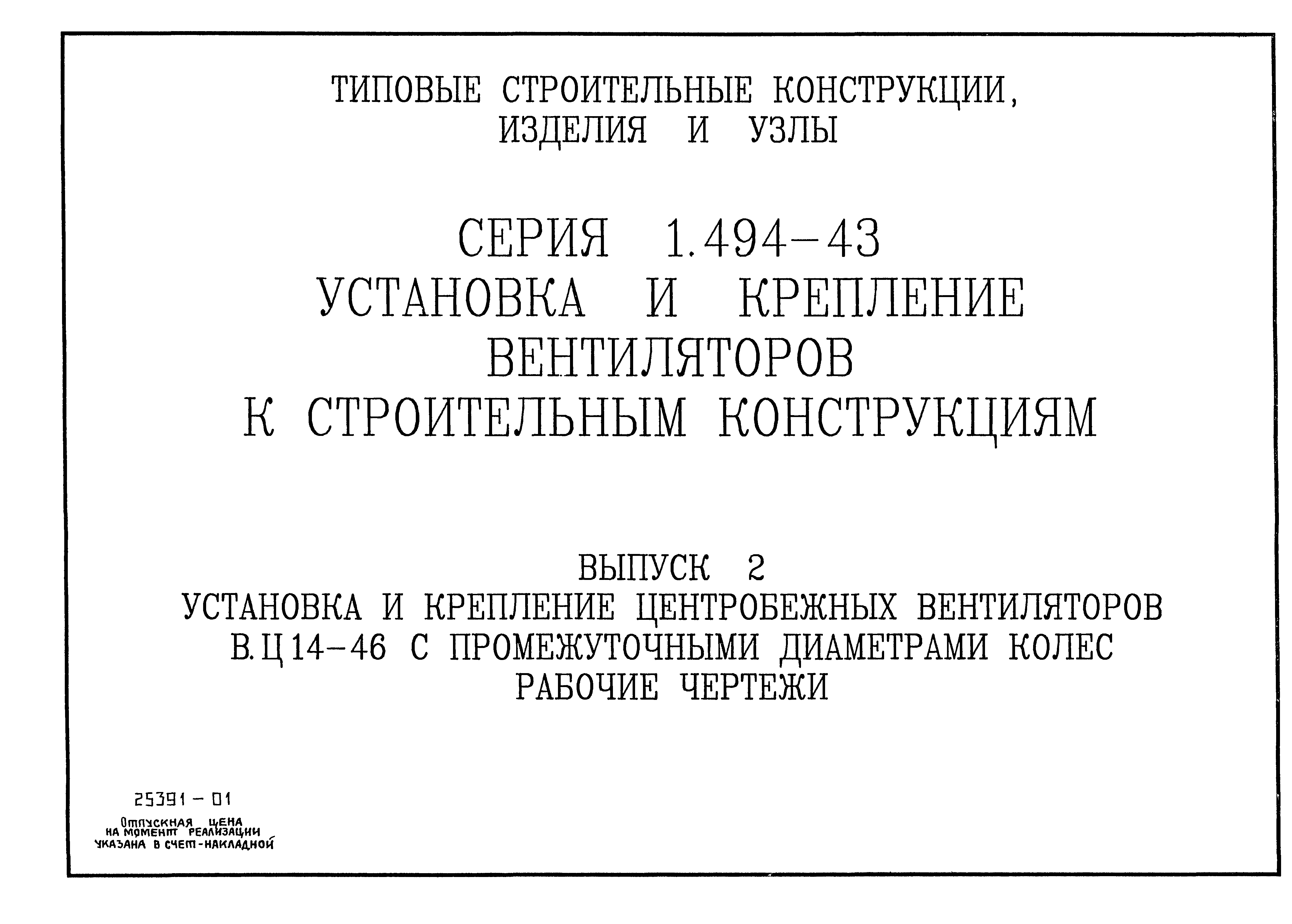 Серия 1.494-43