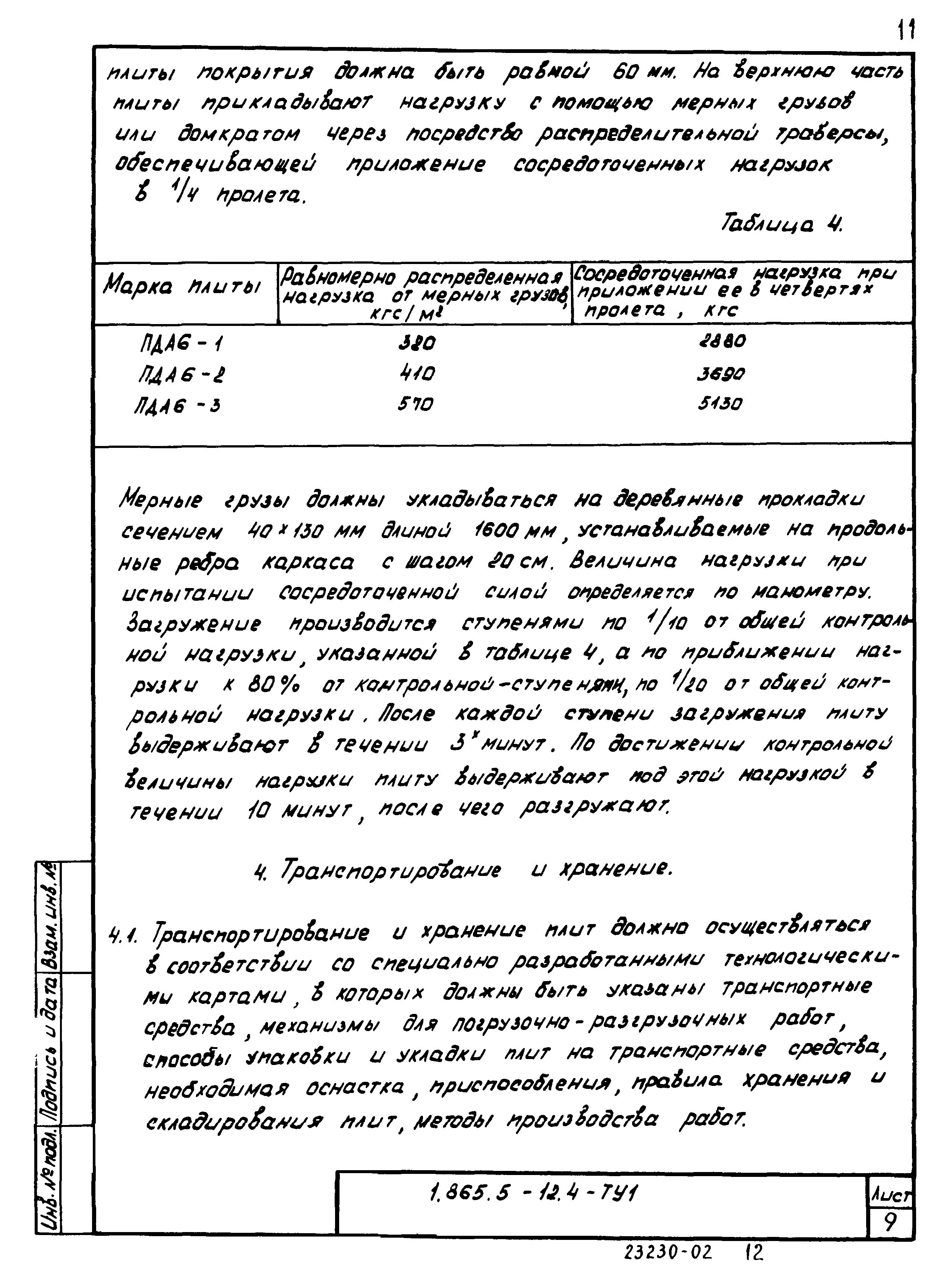 Серия 1.865.5-12