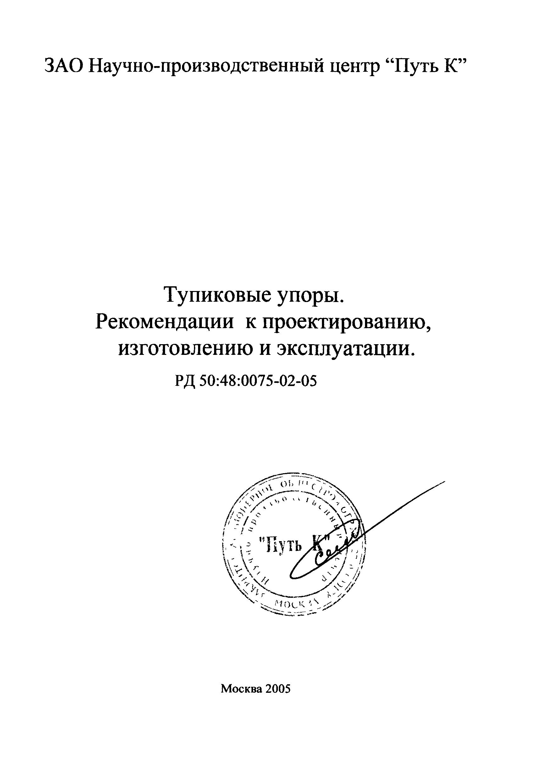 РД 50:48:0075.02.05