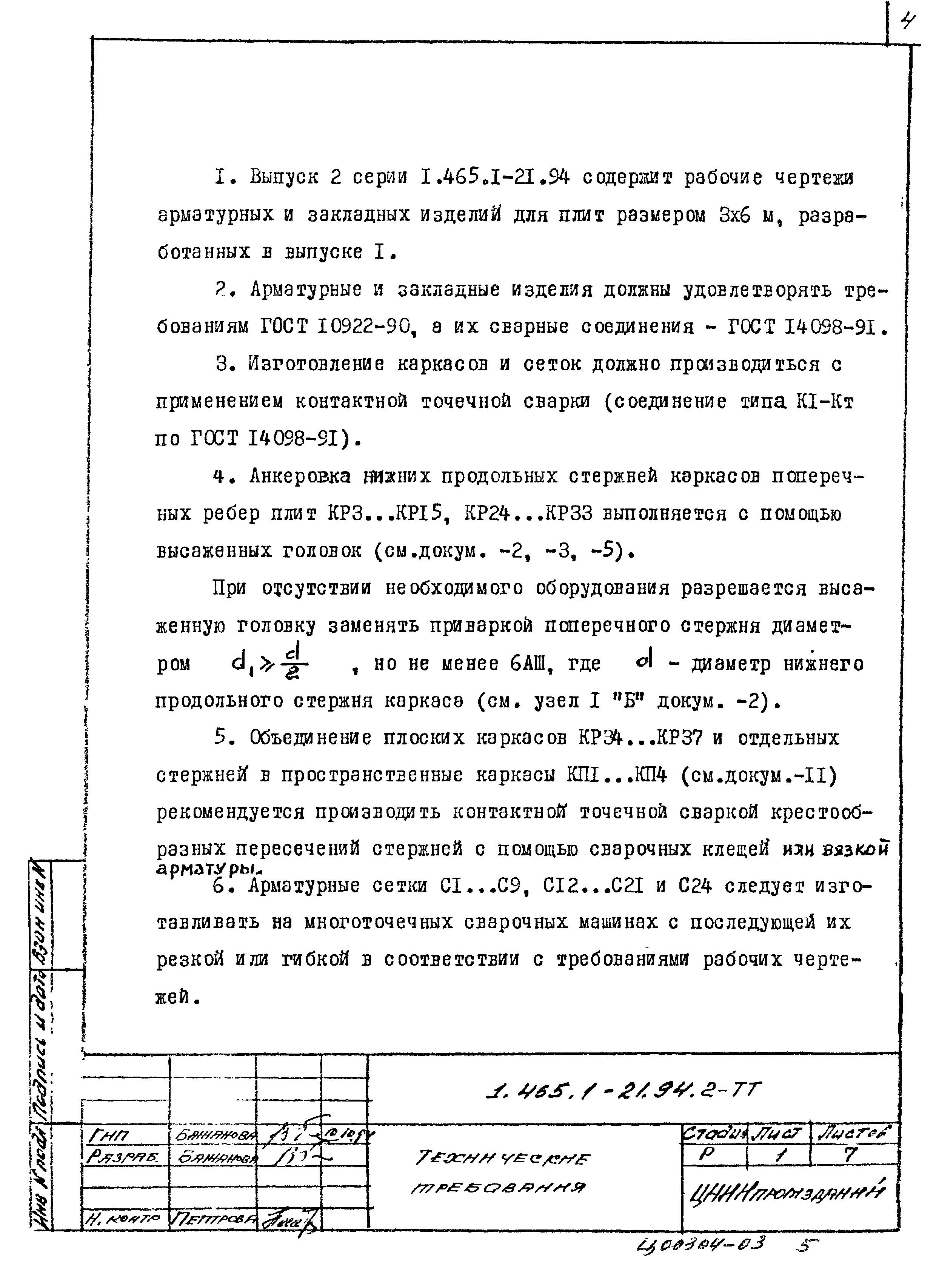 Серия 1.465.1-21.94