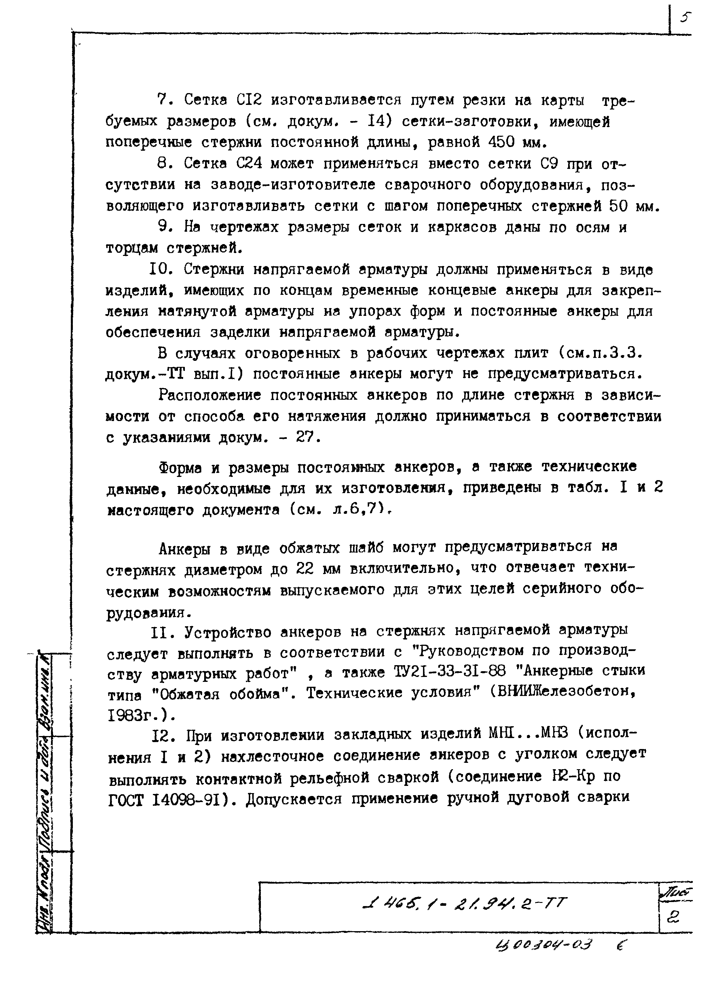 Серия 1.465.1-21.94
