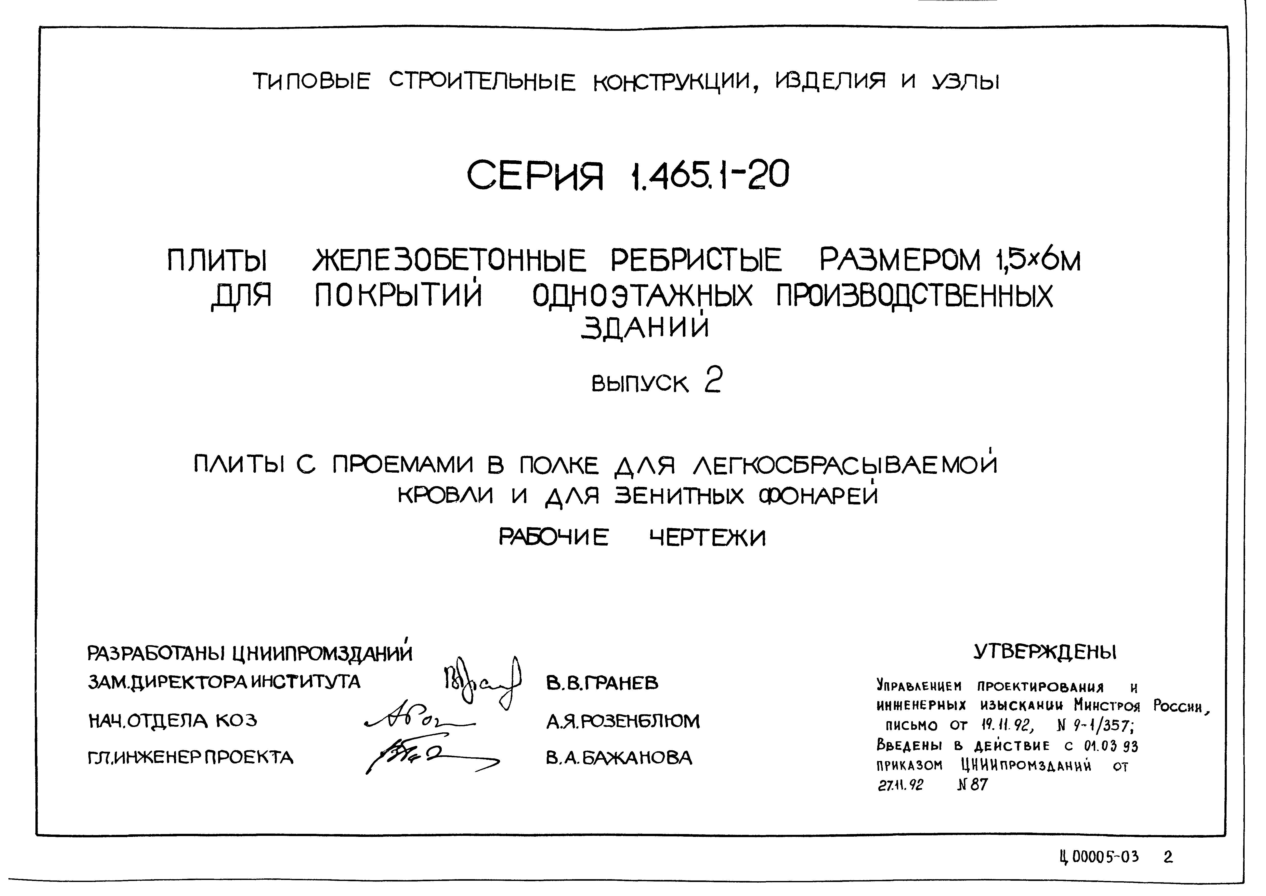 Серия 1.465.1-20
