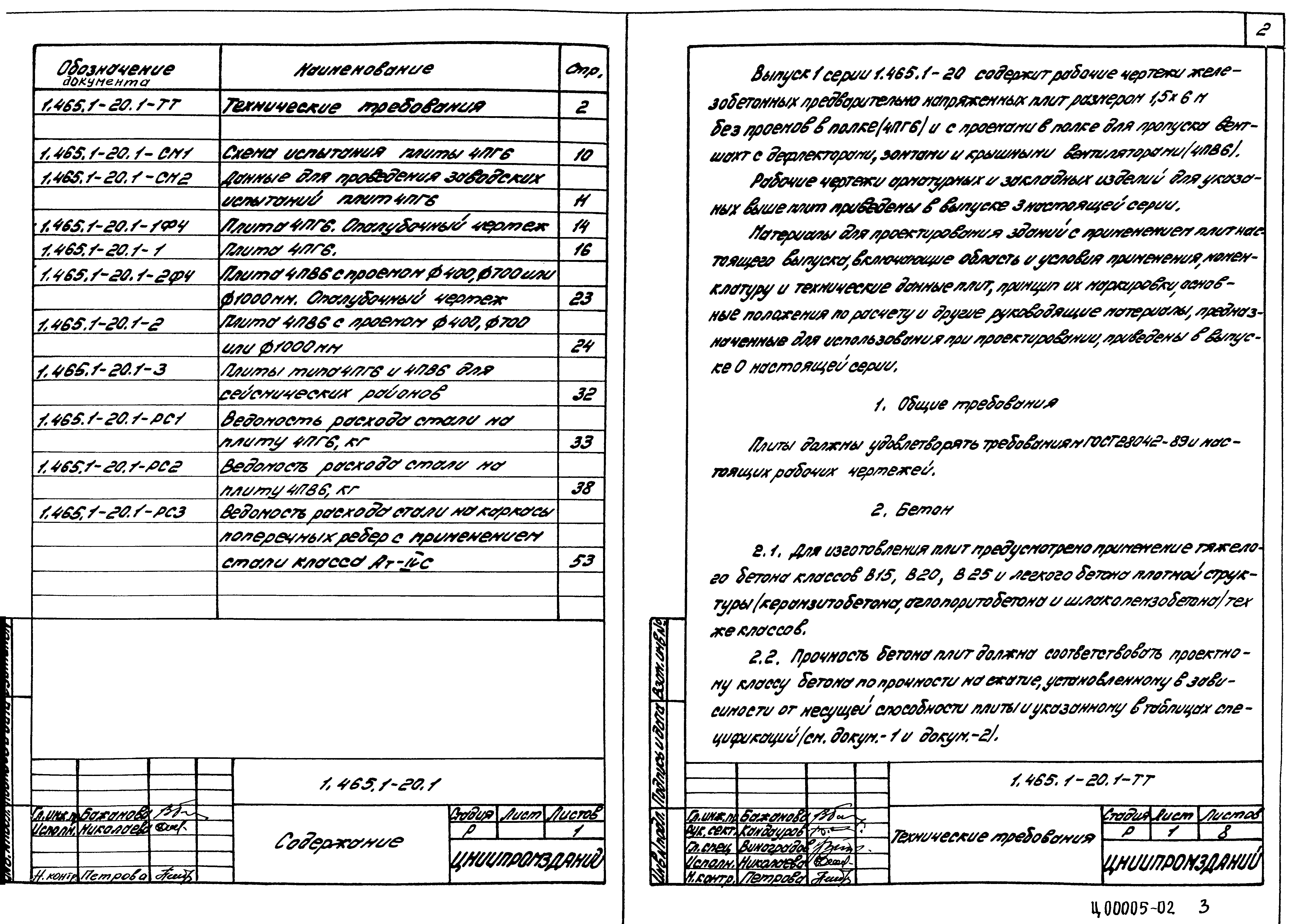 Серия 1.465.1-20