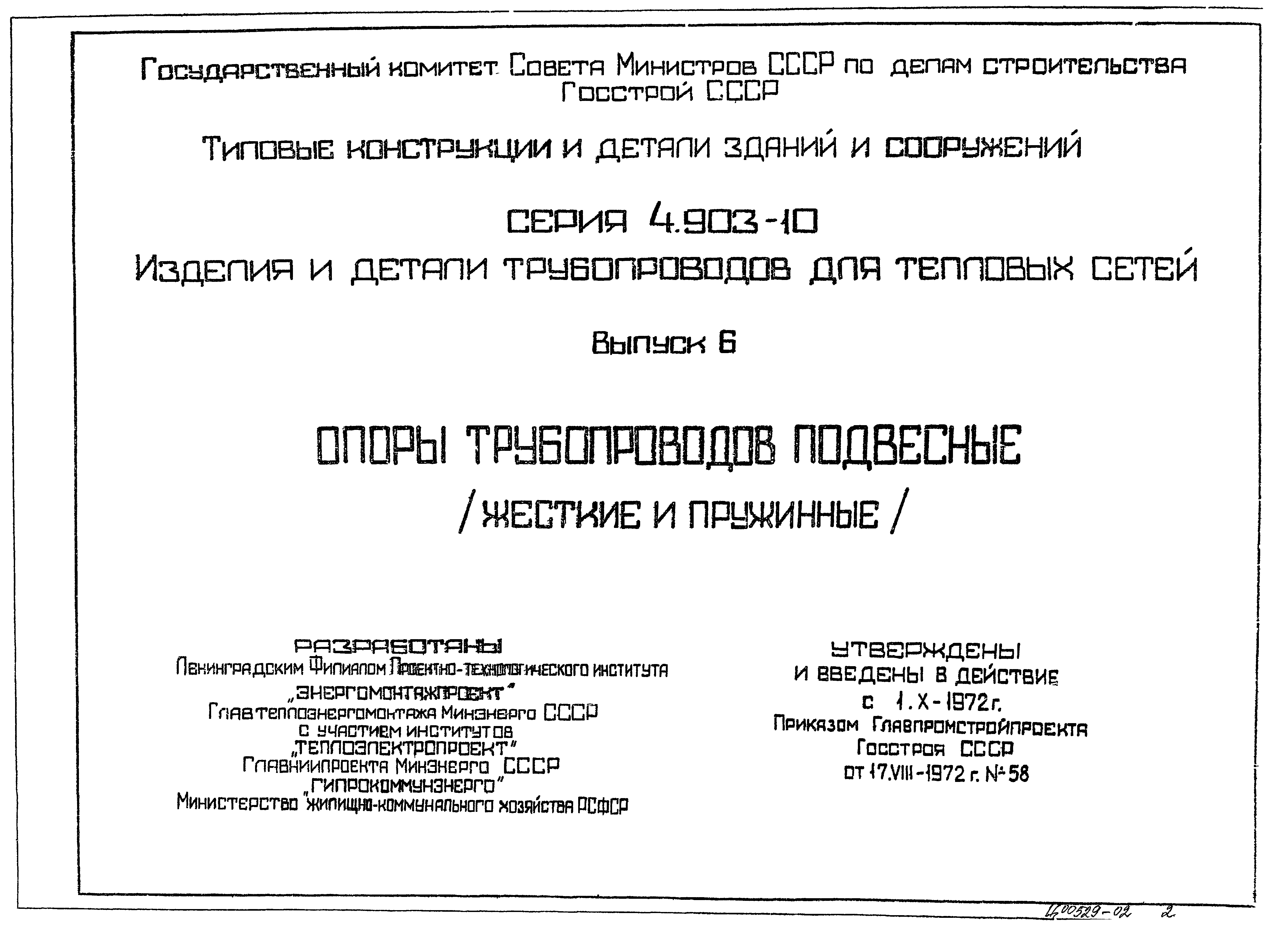 Серия 4.903-10