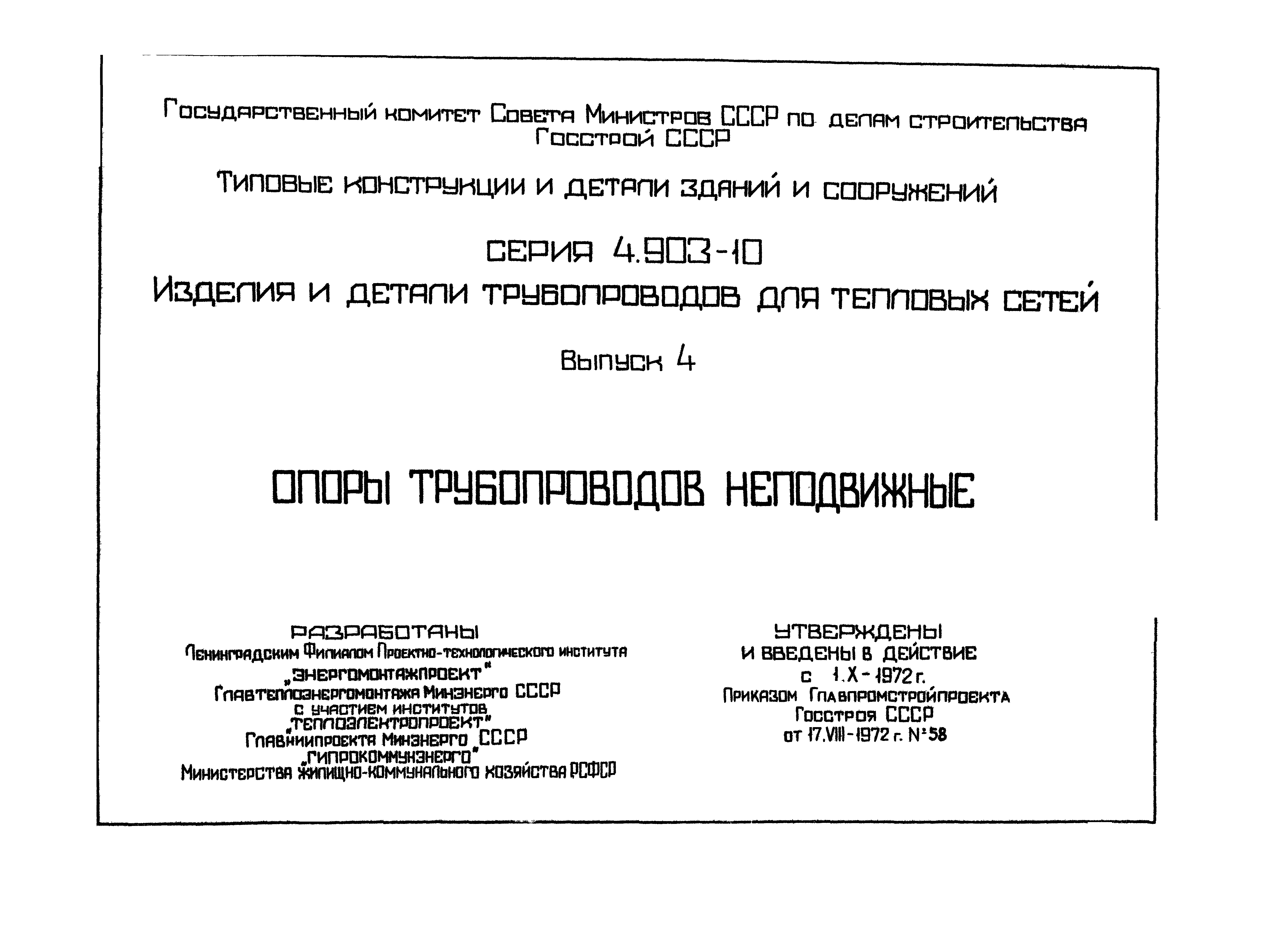 Серия 4.903-10