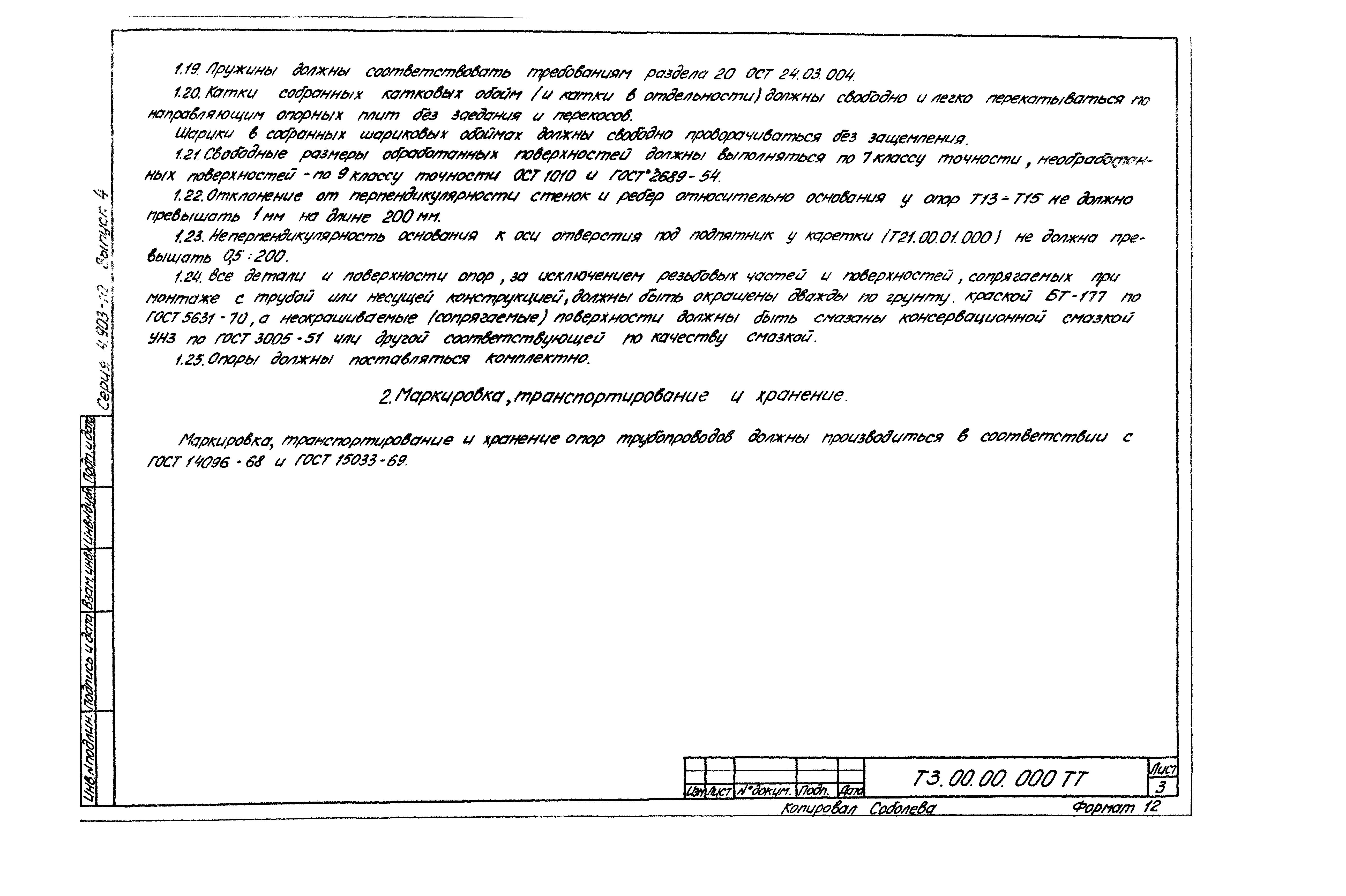 Серия 4.903-10