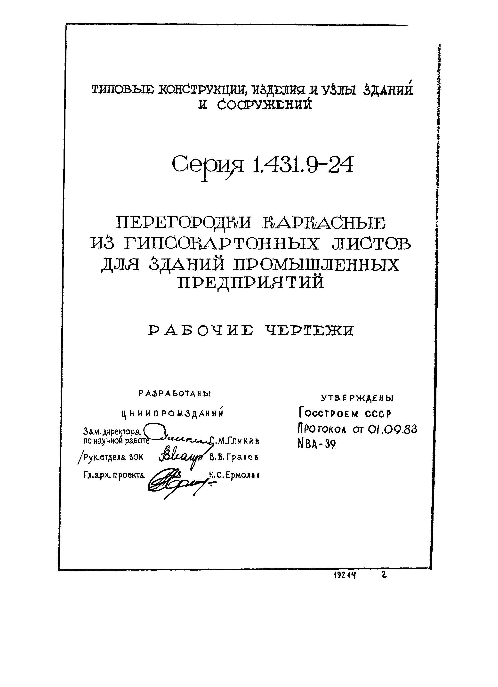Серия 1.431.9-24