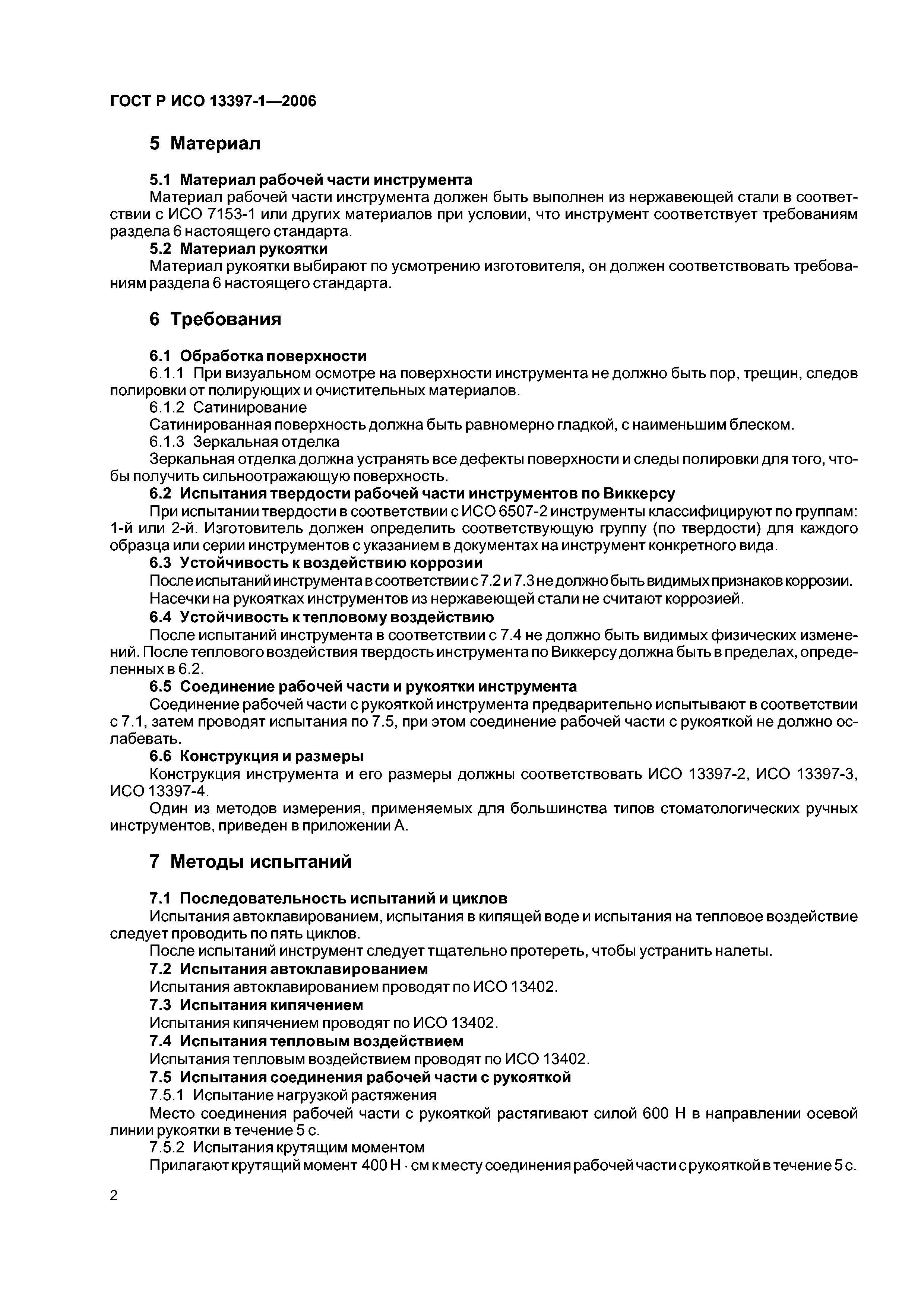 ГОСТ Р ИСО 13397-1-2006