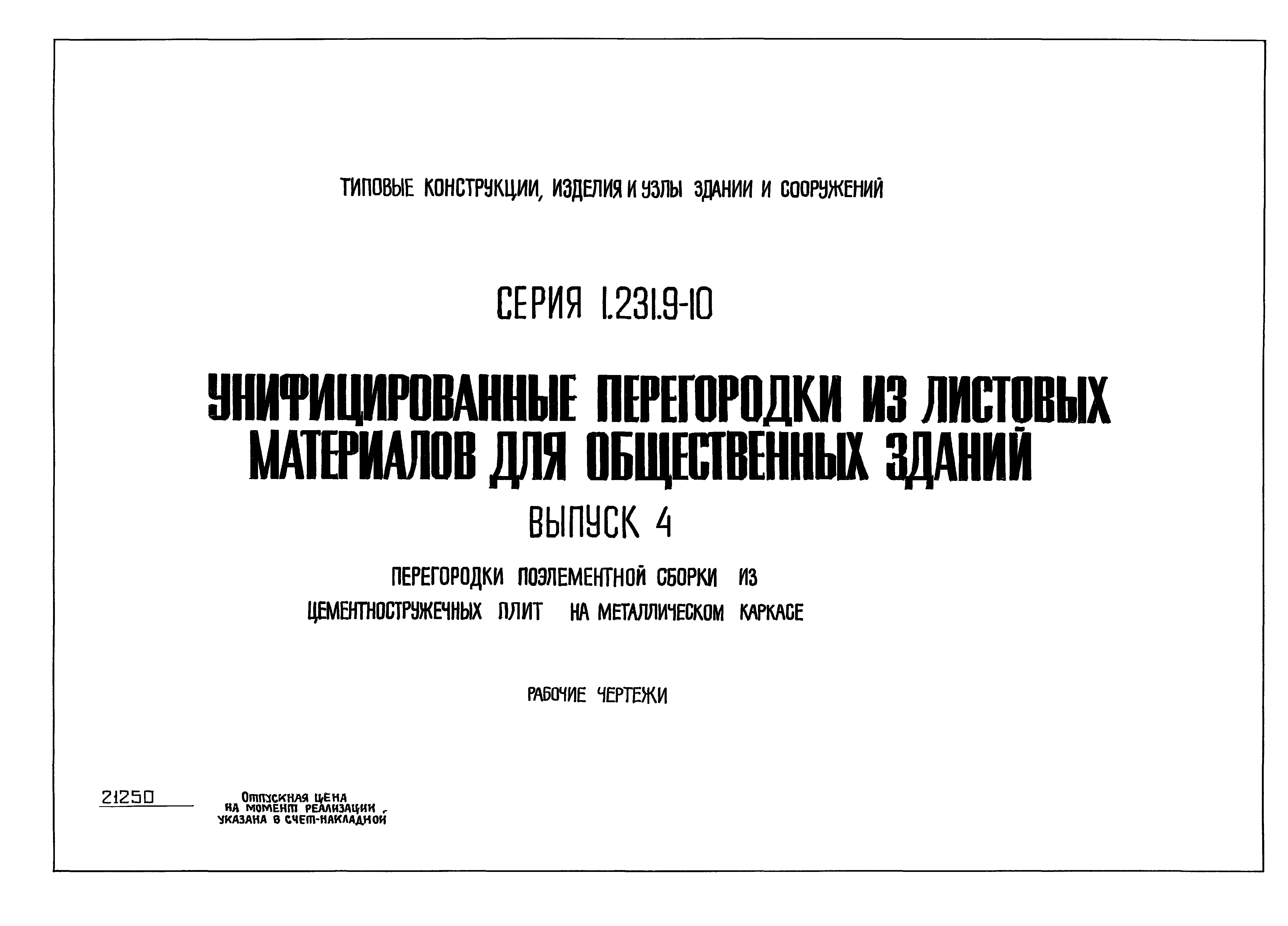 Серия 1.231.9-10