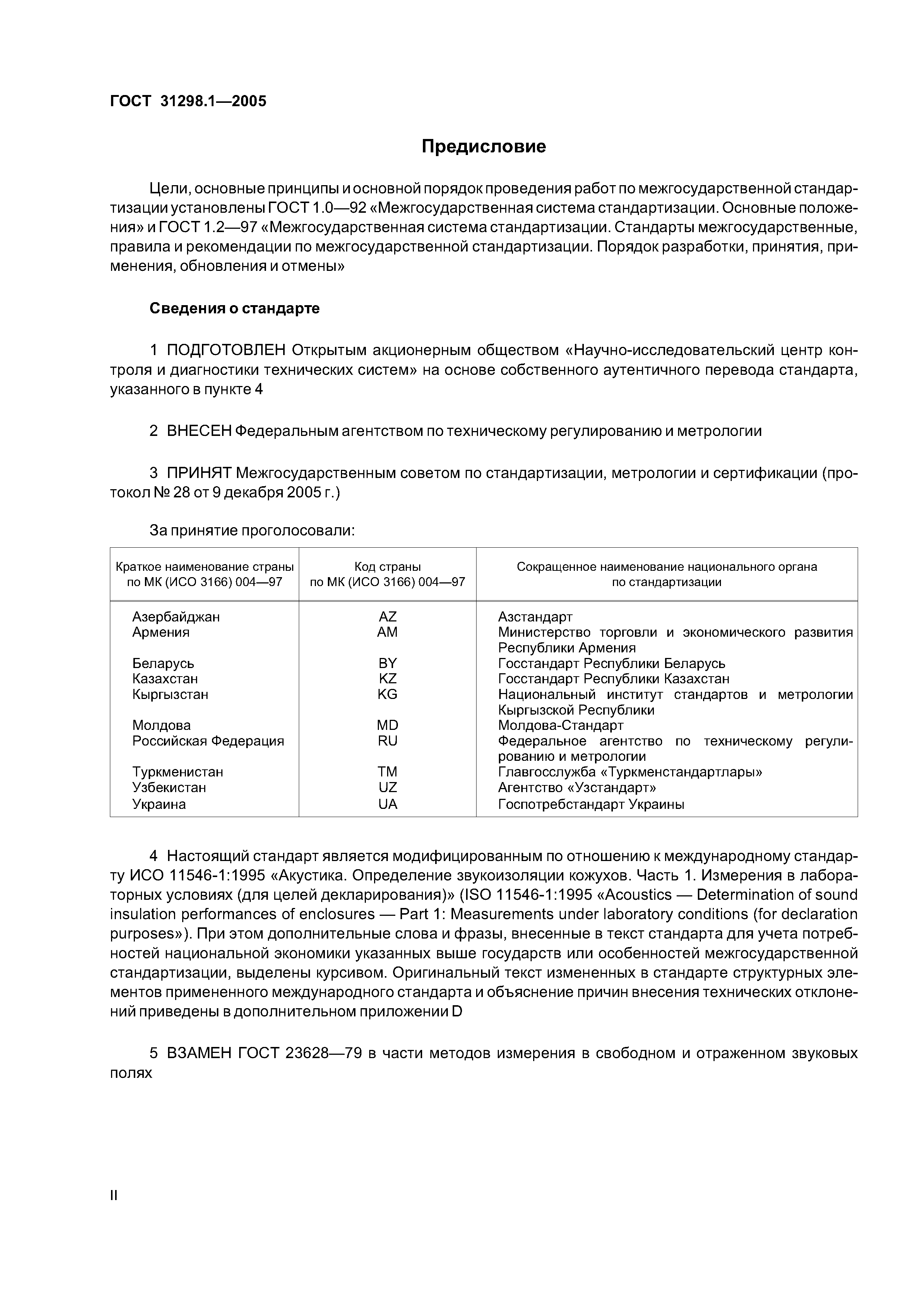 ГОСТ 31298.1-2005