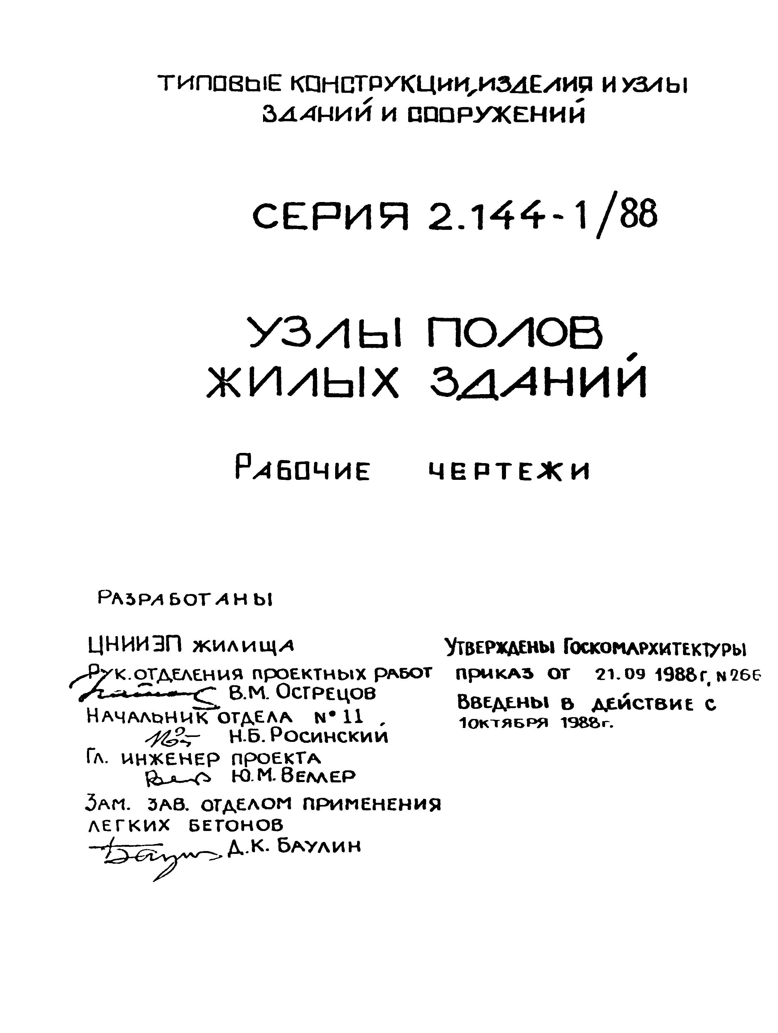 Серия 2.144-1/88