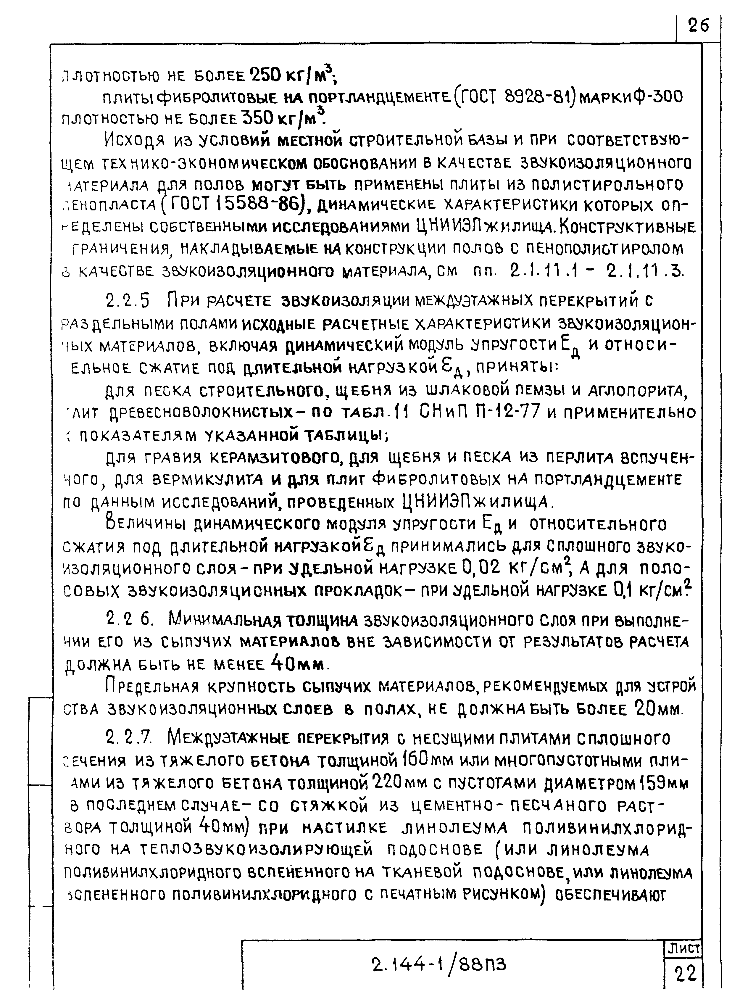 Серия 2.144-1/88