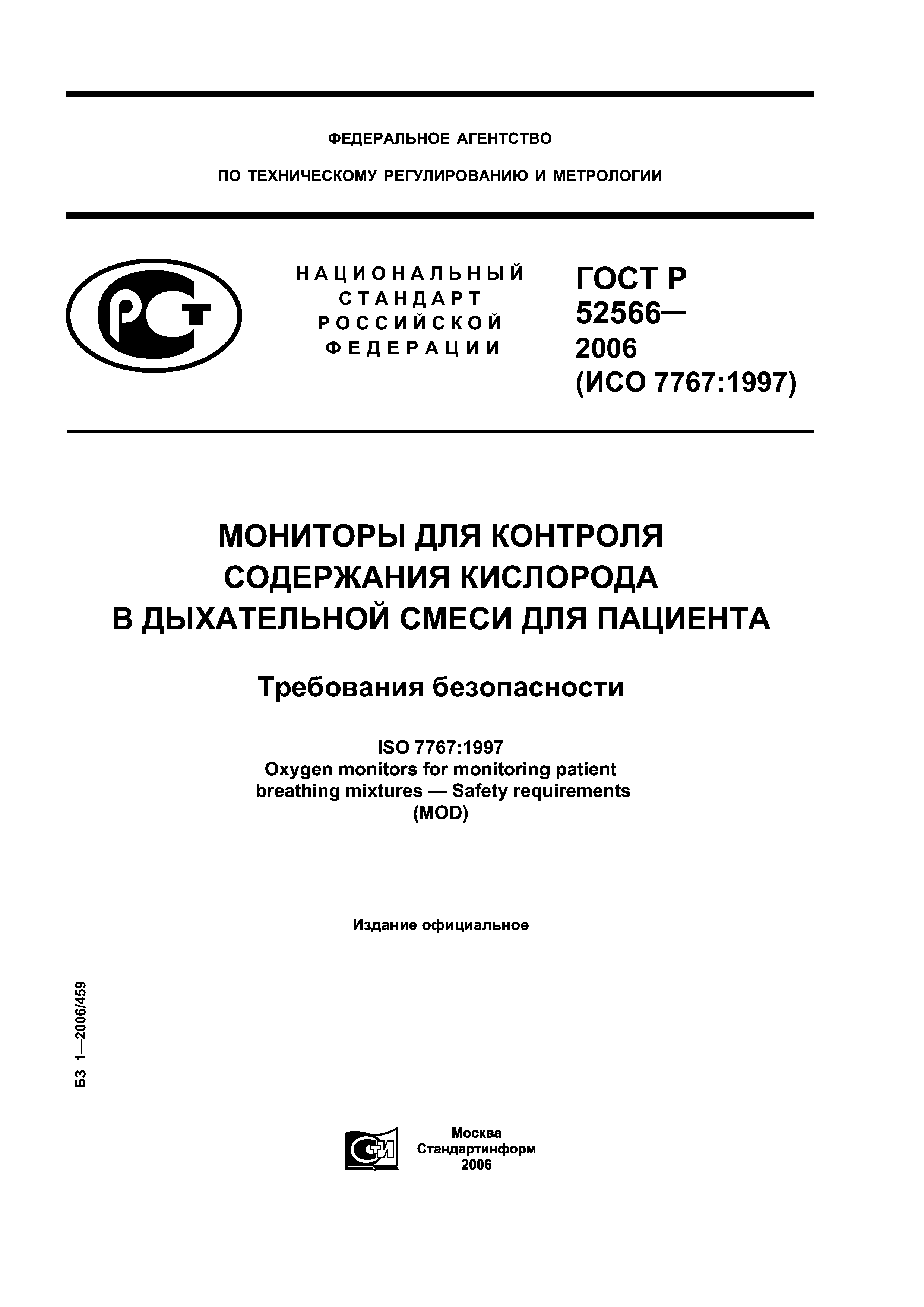 ГОСТ Р 52566-2006