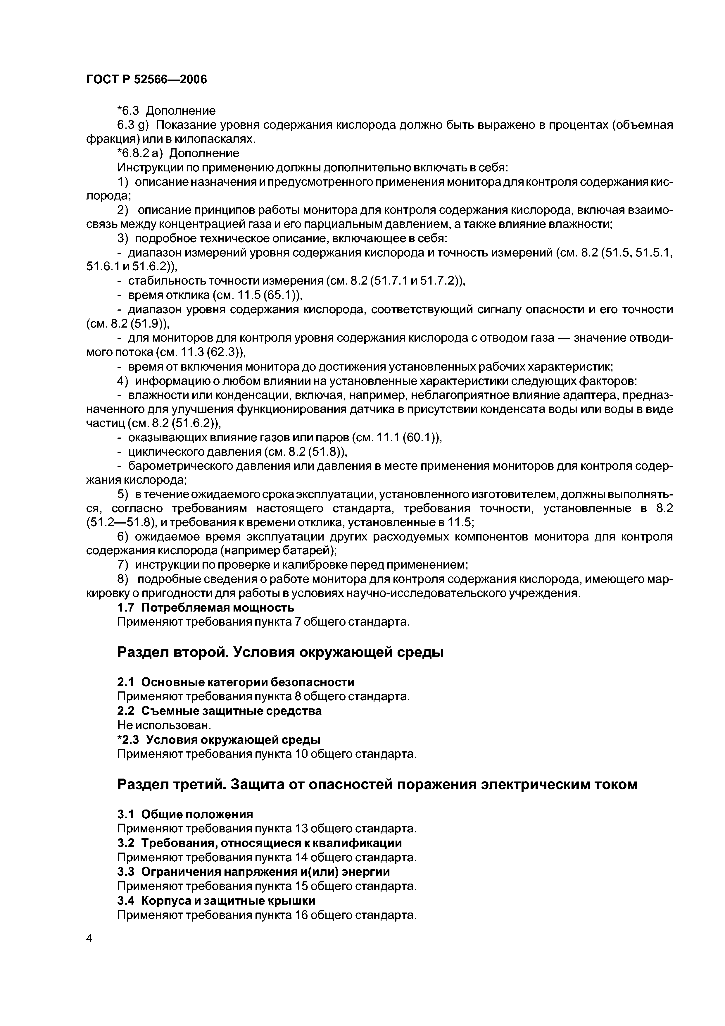 ГОСТ Р 52566-2006