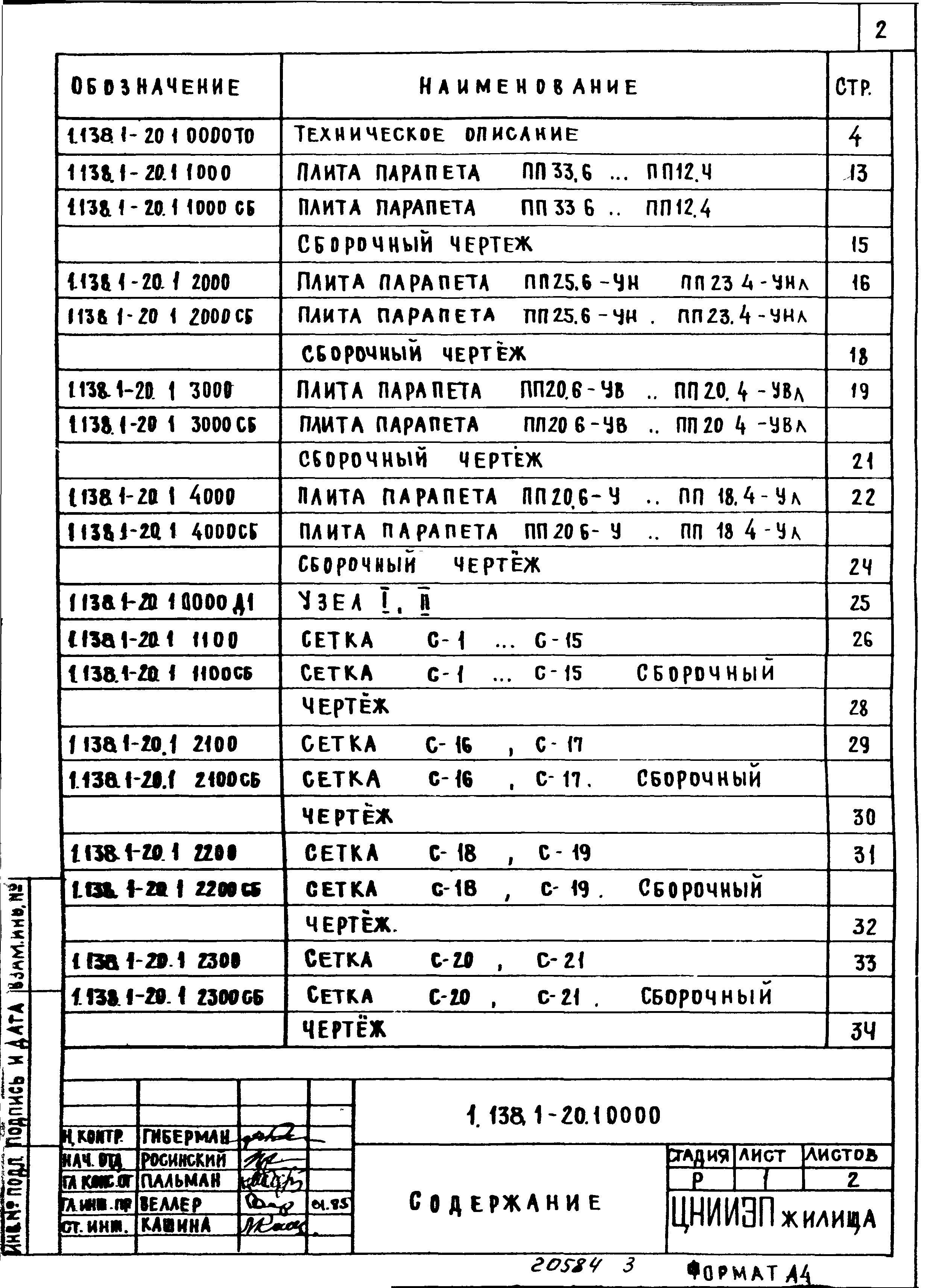Серия 1.138.1-20