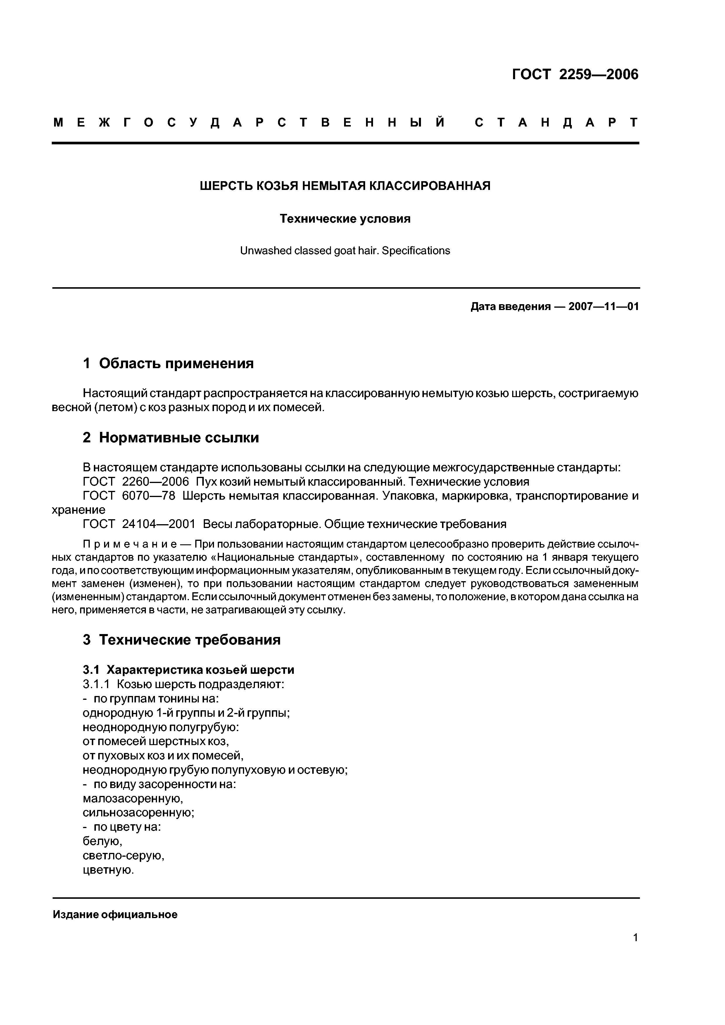 ГОСТ 2259-2006