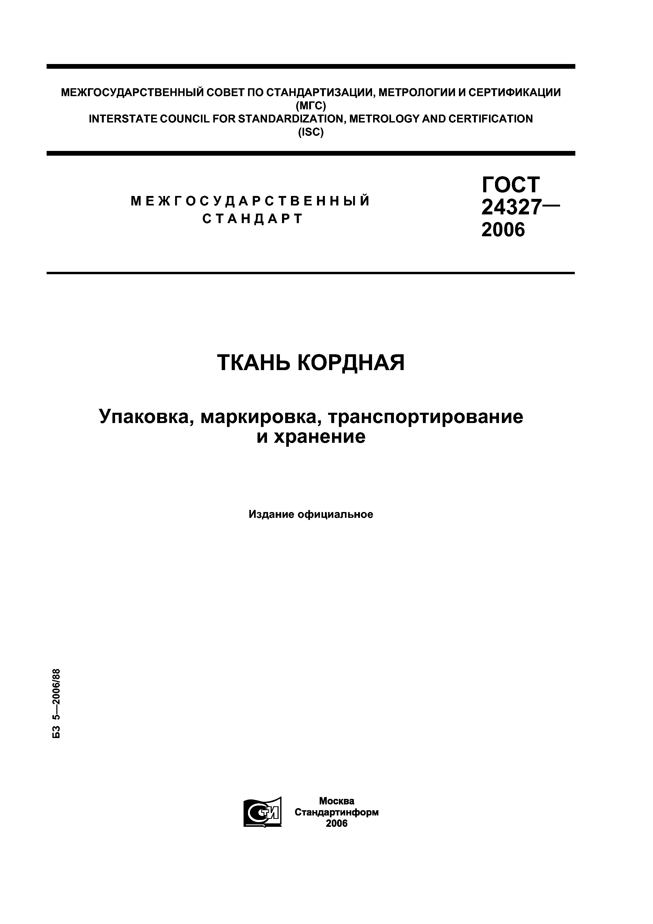 ГОСТ 24327-2006