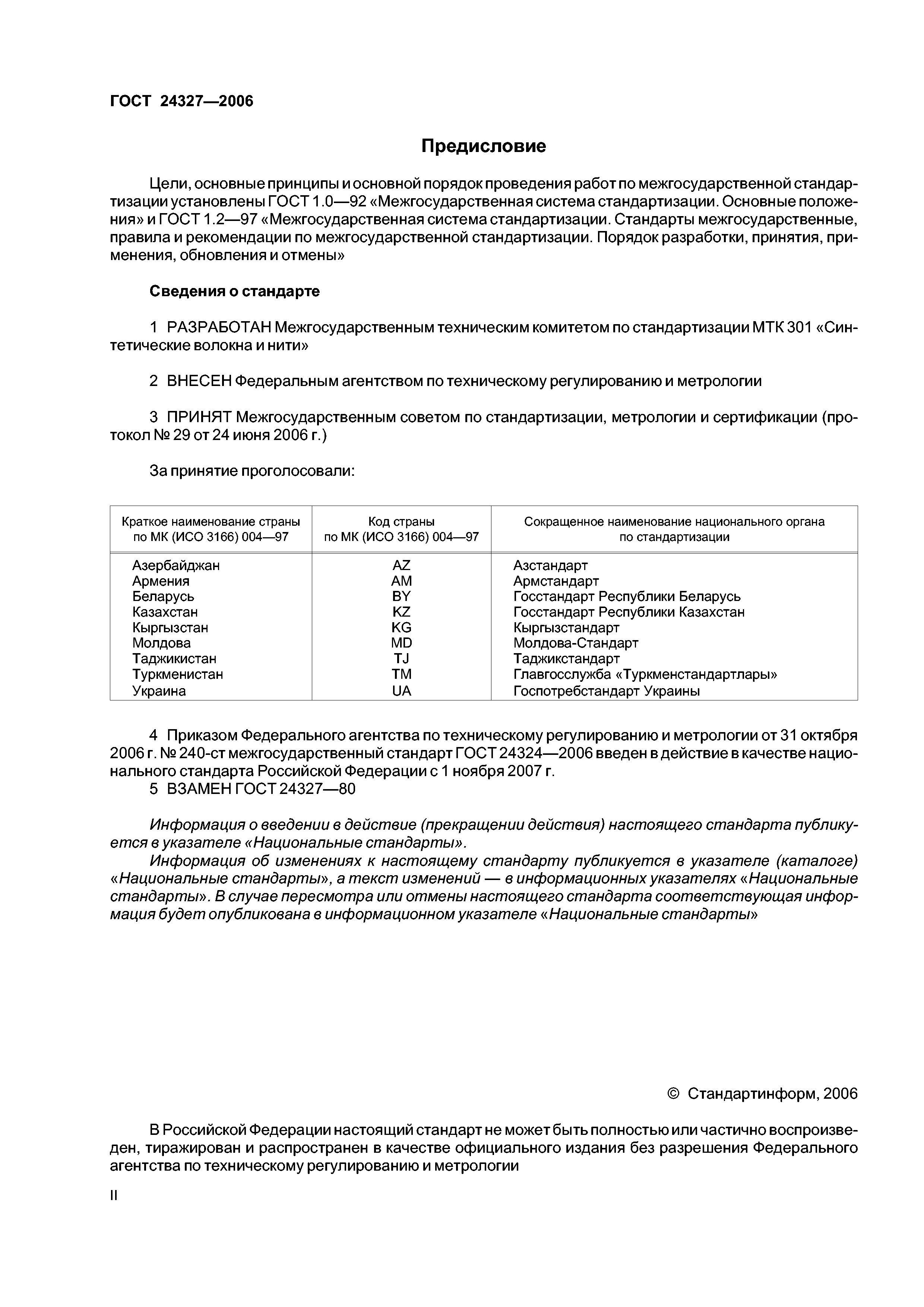 ГОСТ 24327-2006