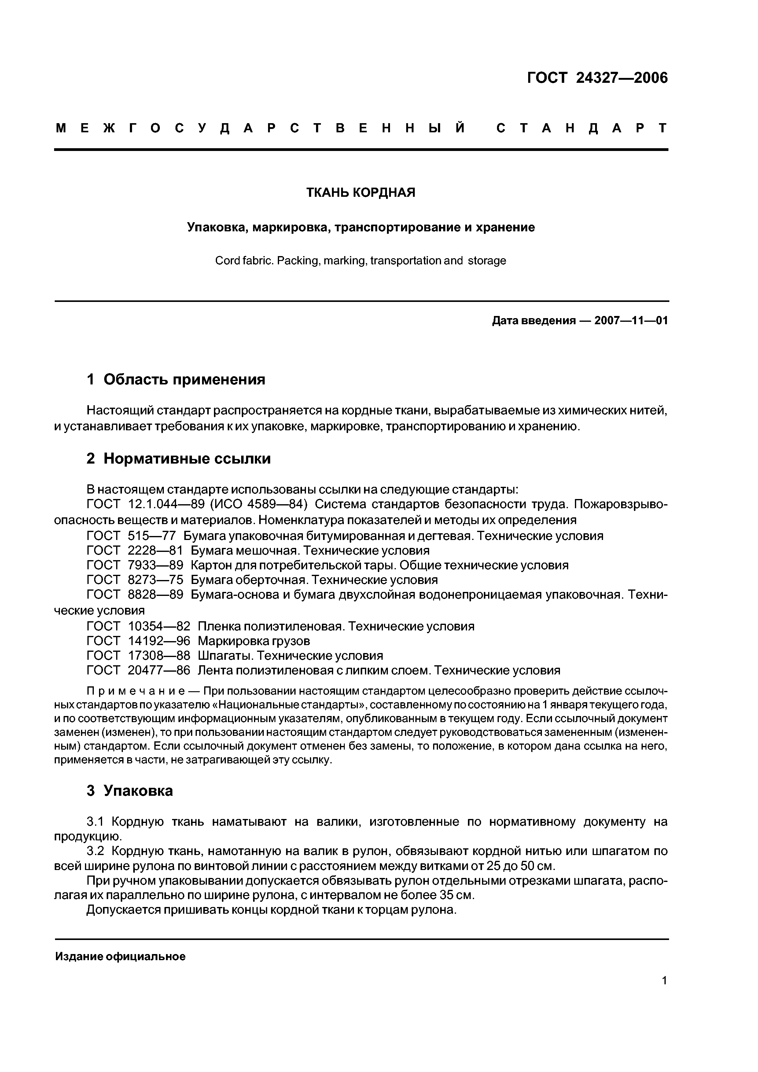 ГОСТ 24327-2006