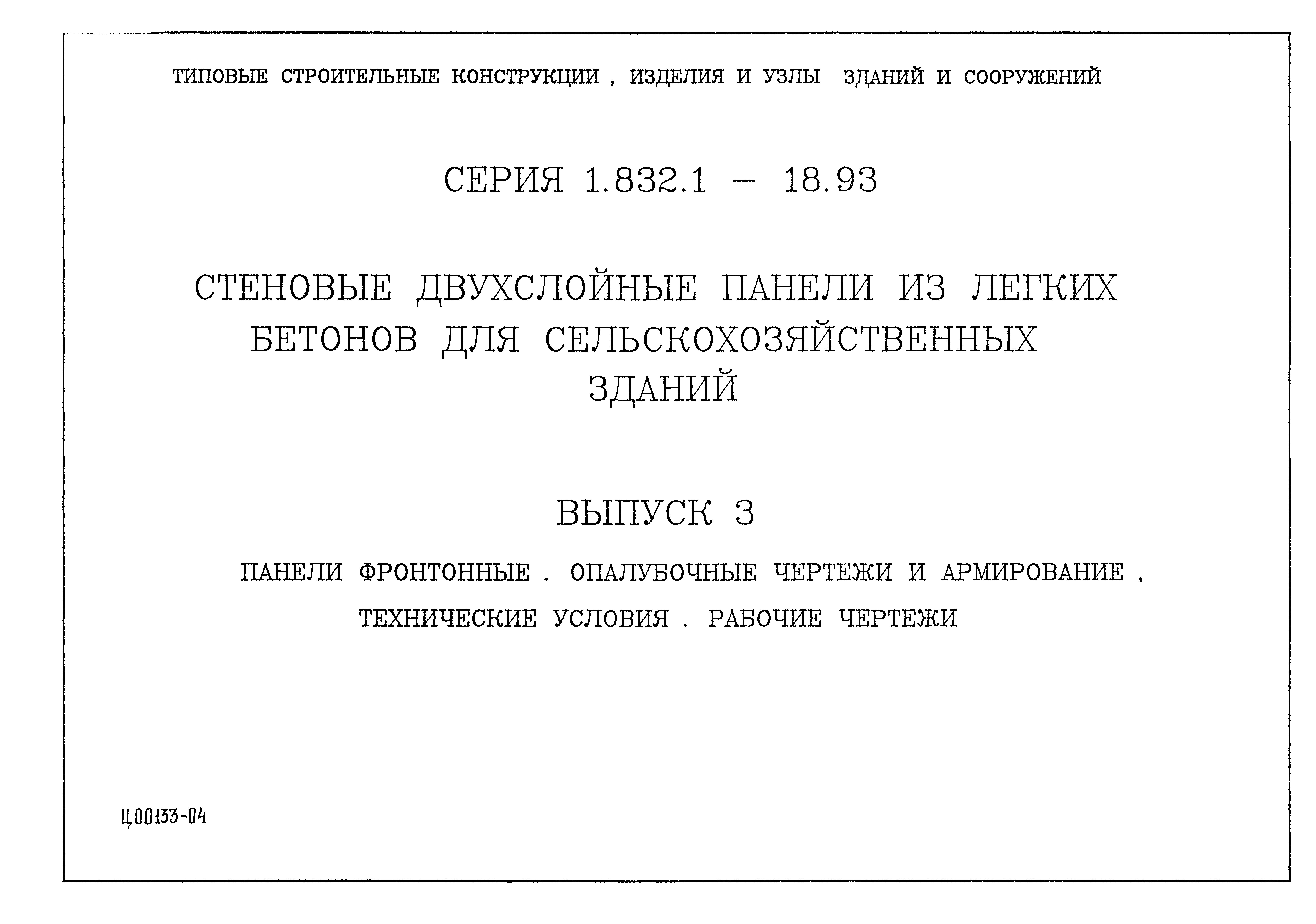 Серия 1.832.1-18.93