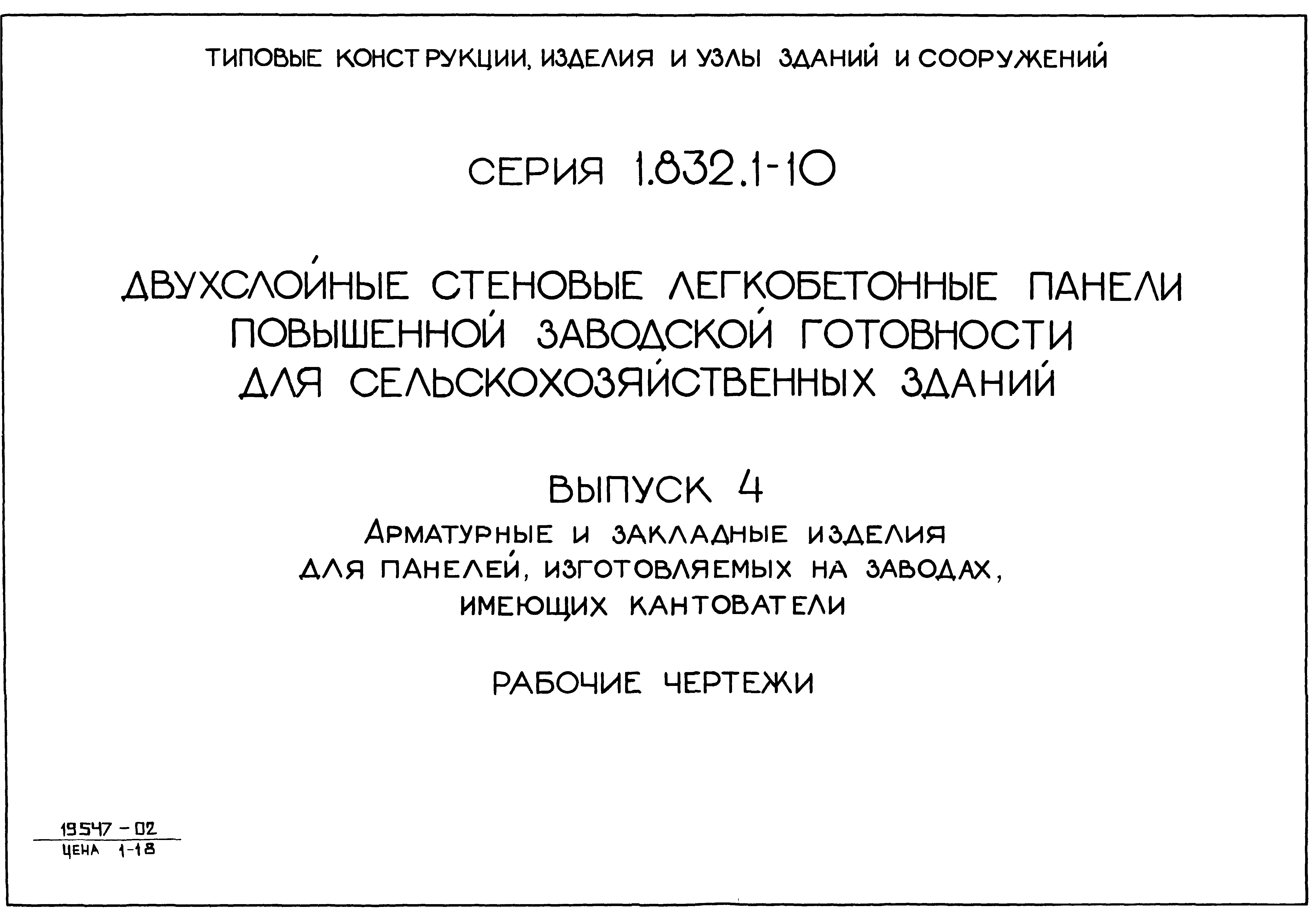 Серия 1.832.1-10