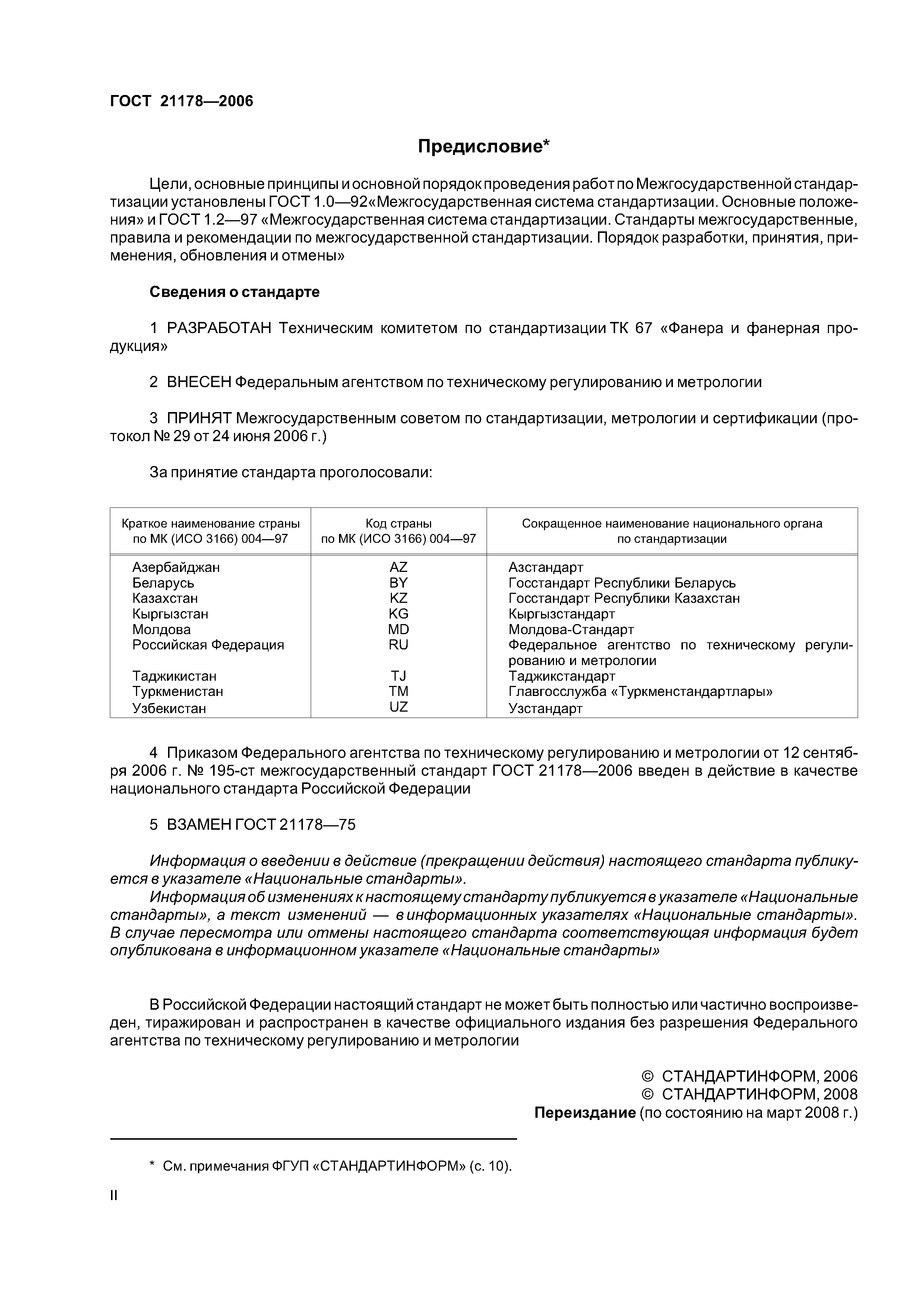ГОСТ 21178-2006