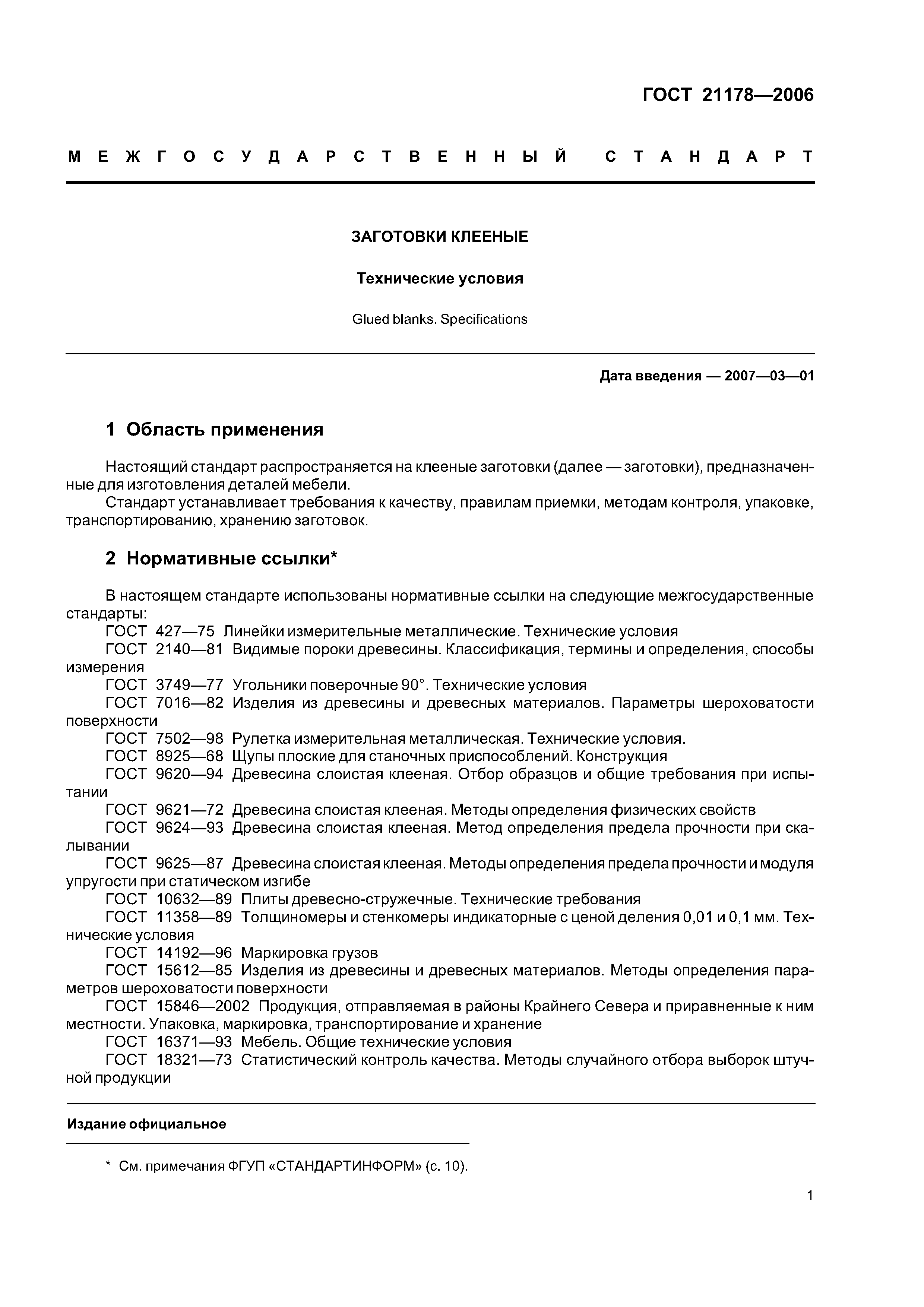 ГОСТ 21178-2006