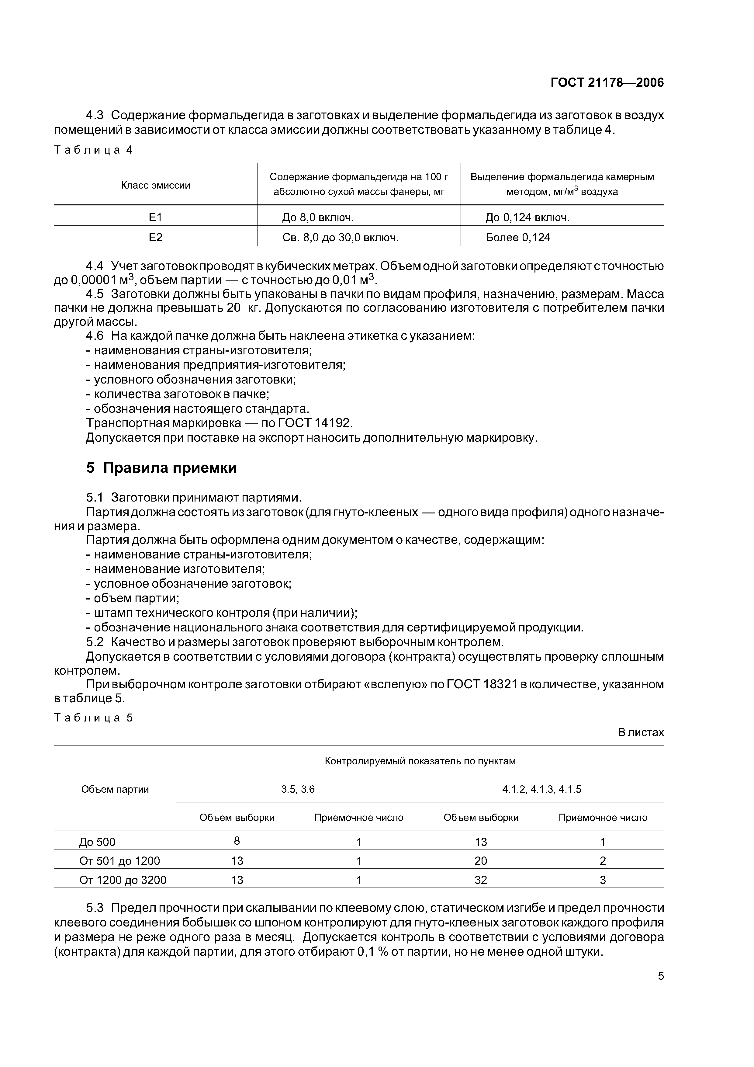 ГОСТ 21178-2006
