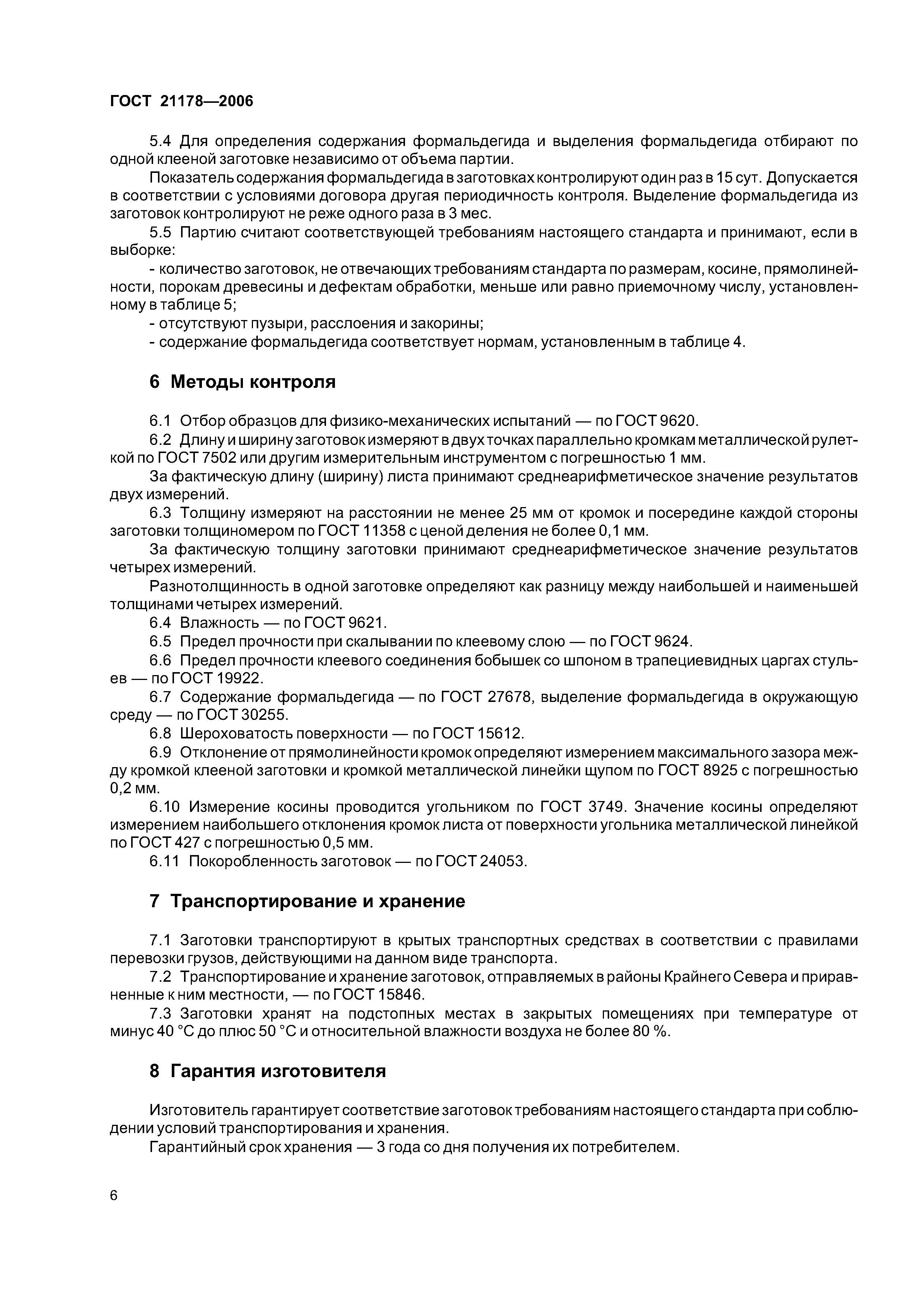 ГОСТ 21178-2006