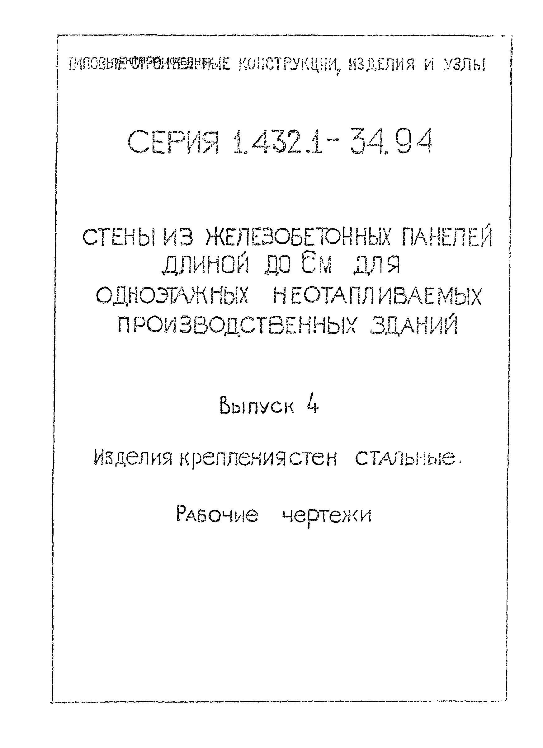 Серия 1.432.1-34.94