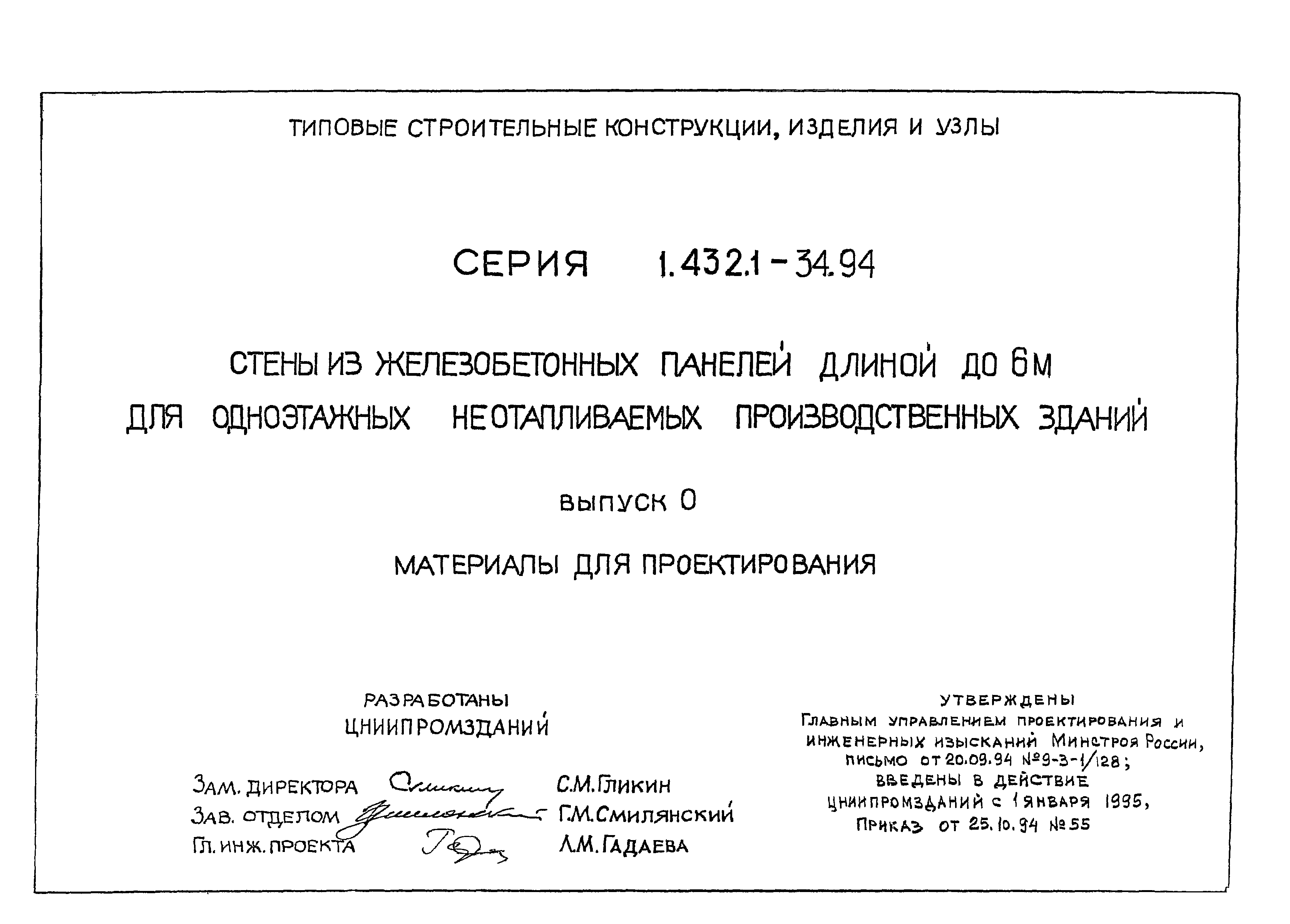 Серия 1.432.1-34.94