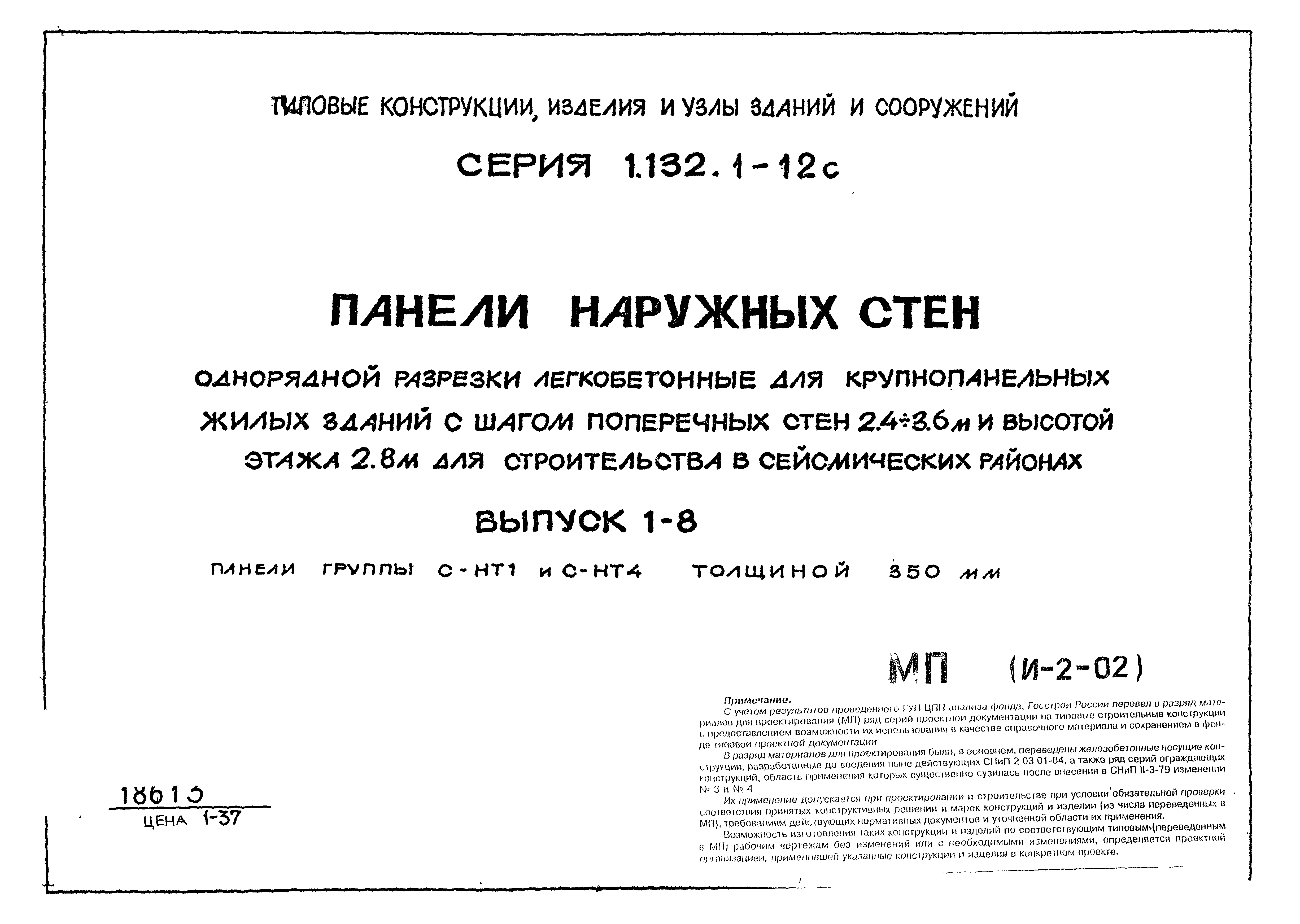 Серия 1.132.1-12с