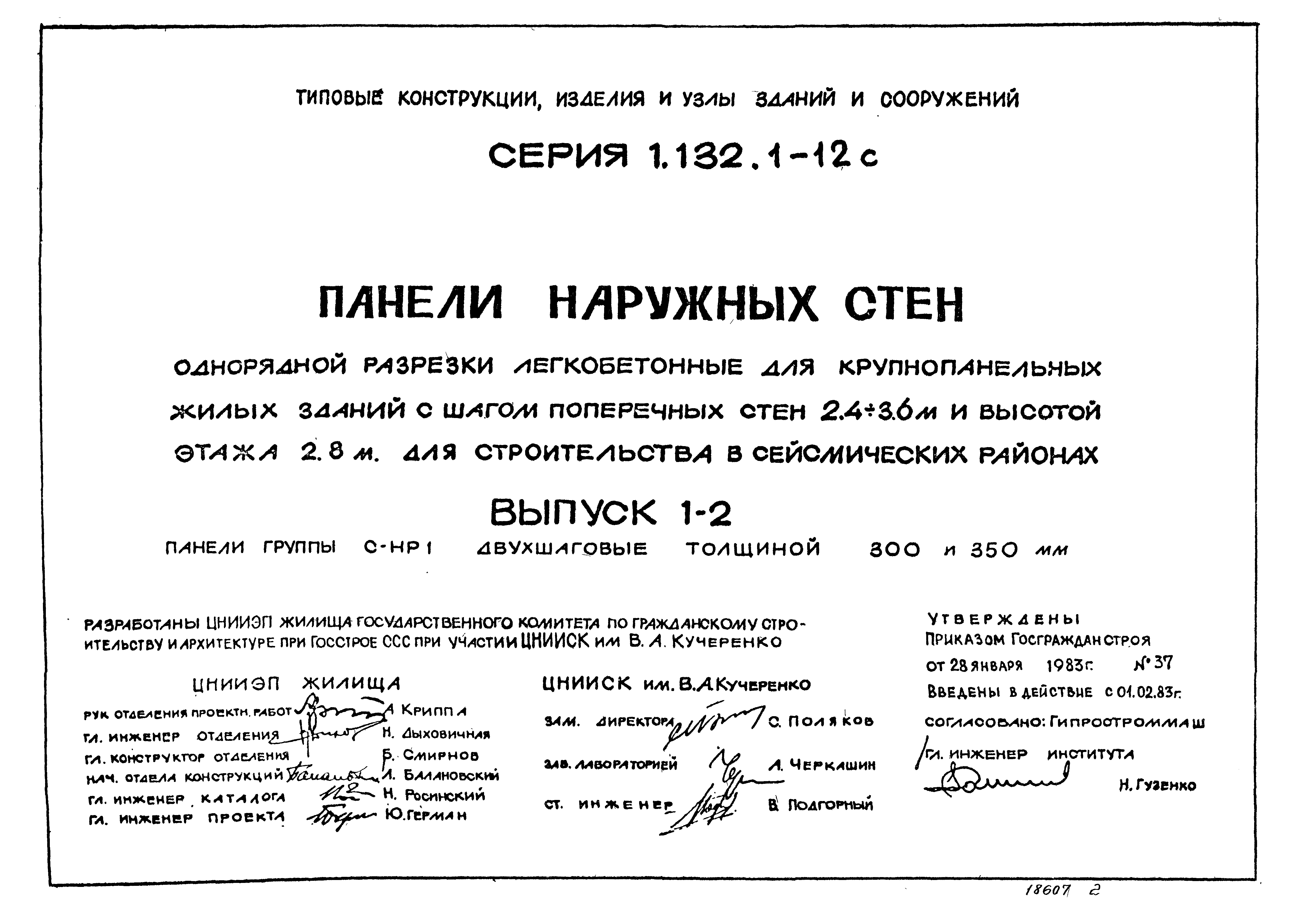 Серия 1.132.1-12с