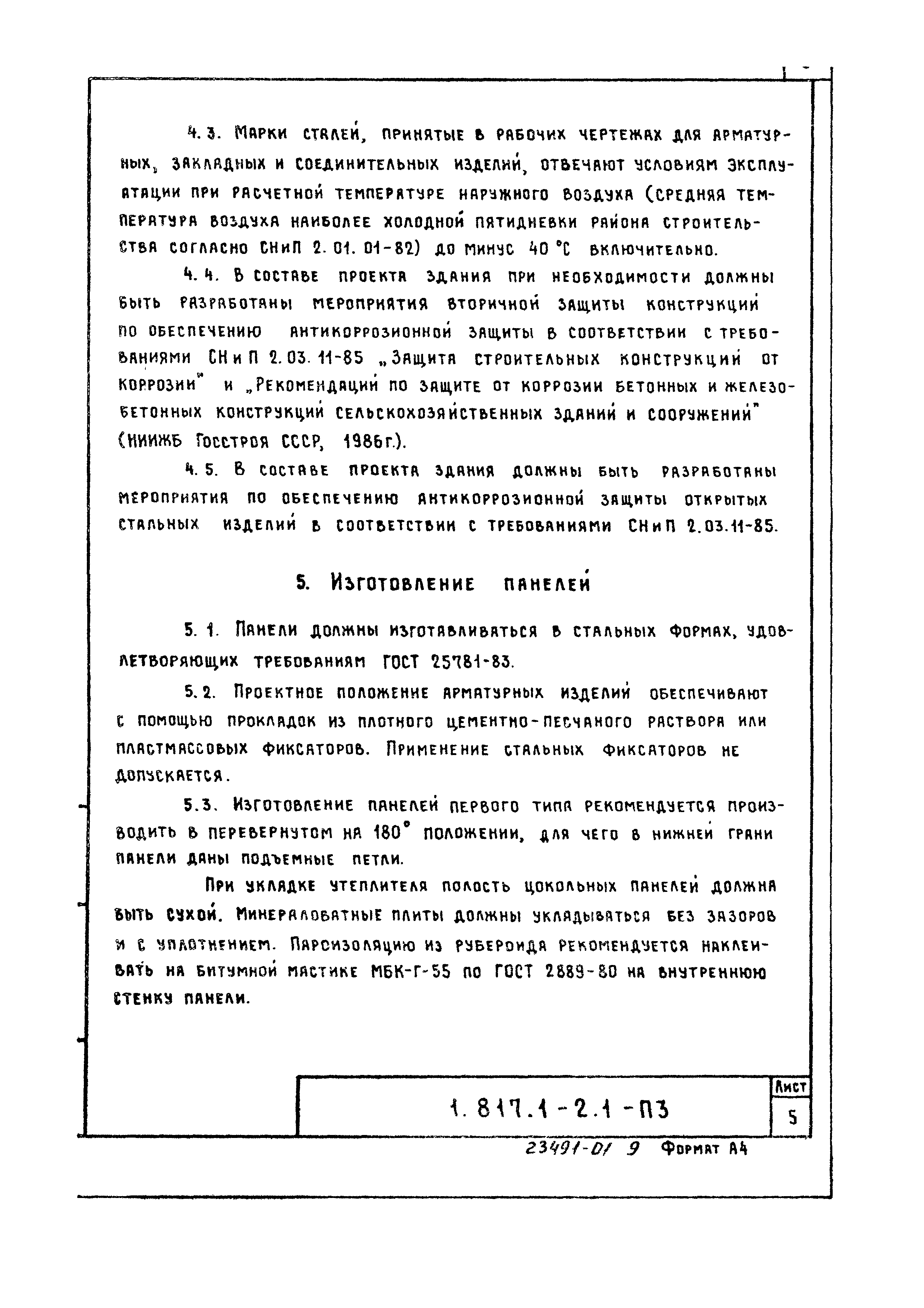 Серия 1.817.1-2