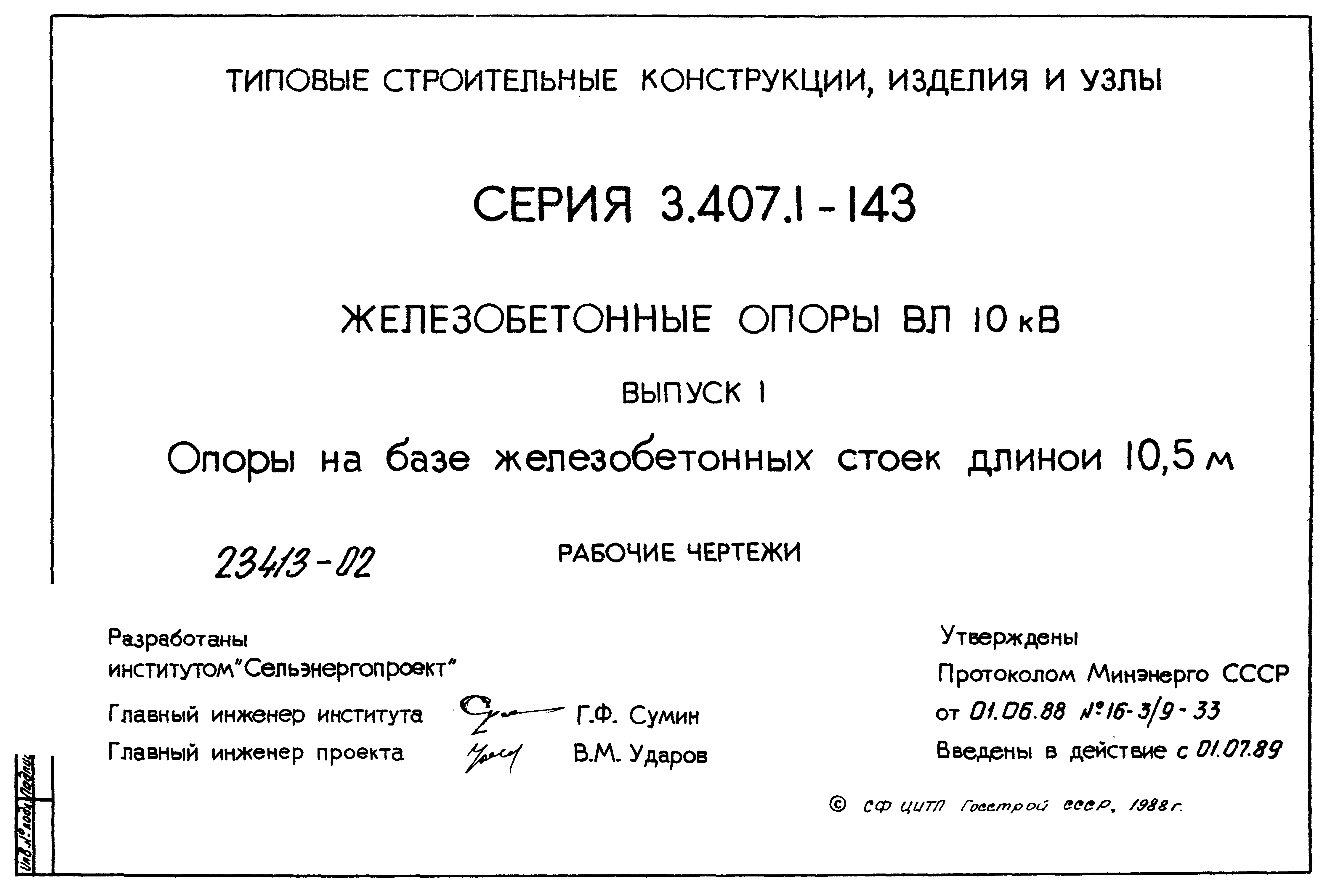 Серия 3.407.1-143