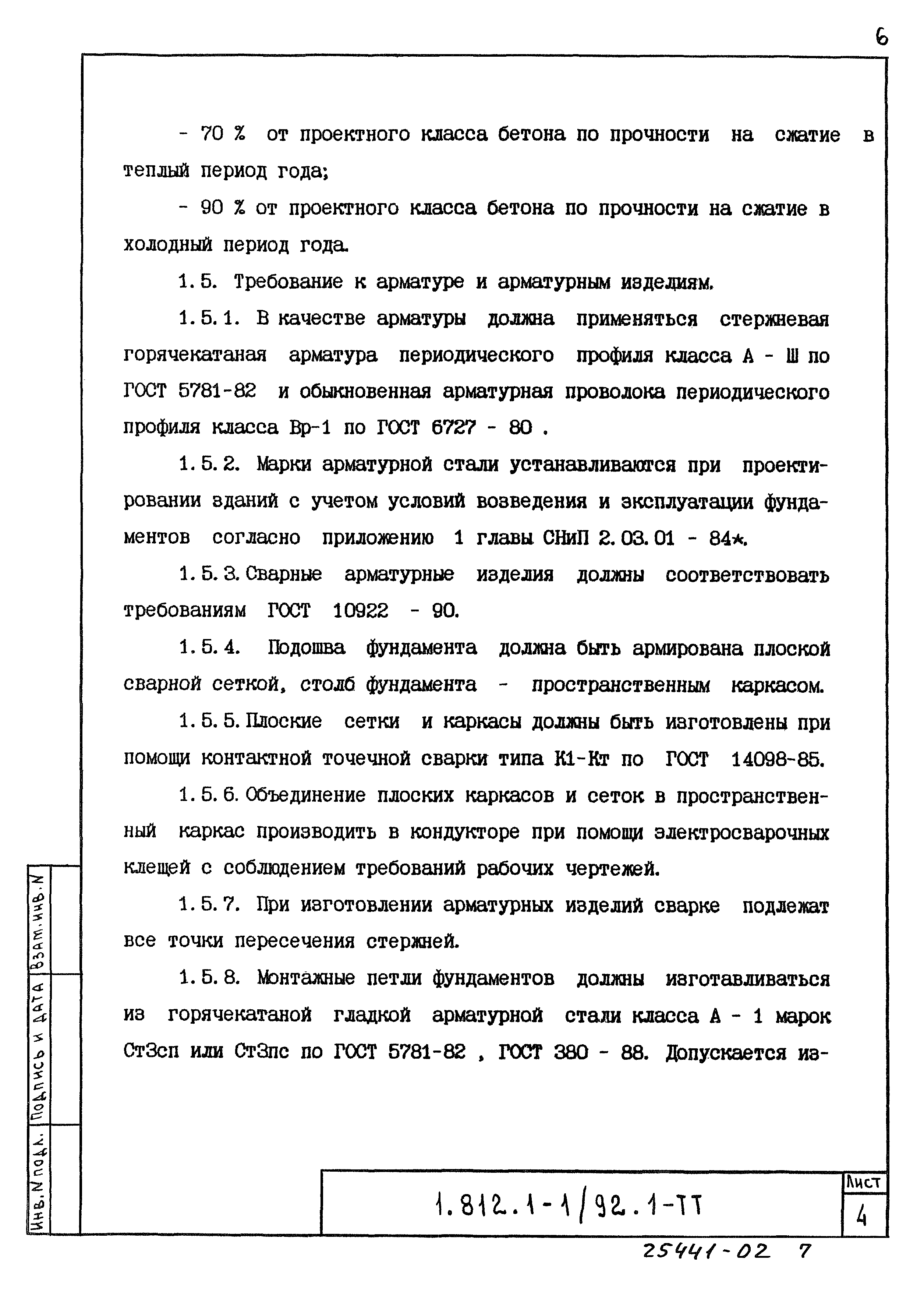 Серия 1.812.1-1/92