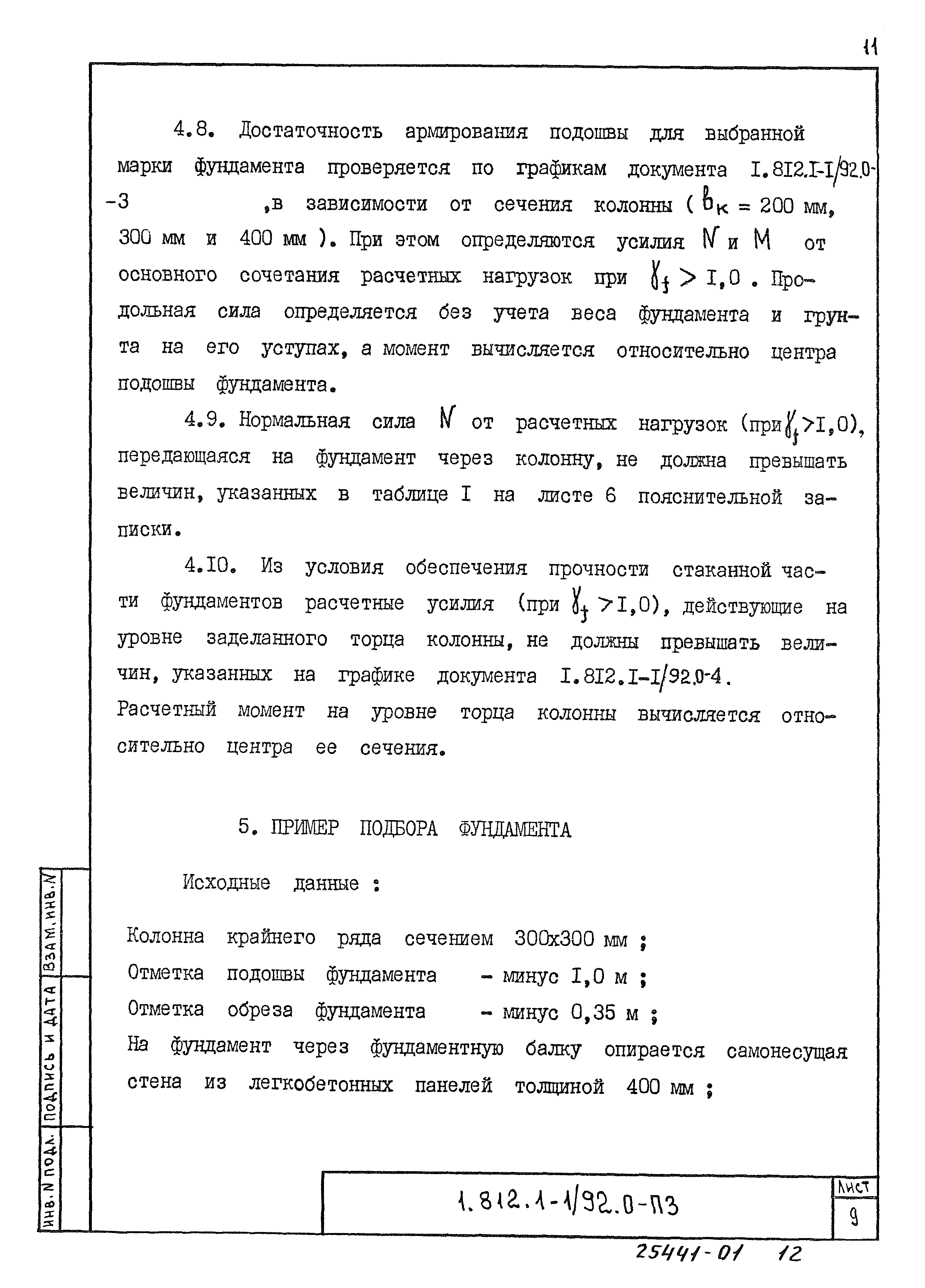 Серия 1.812.1-1/92