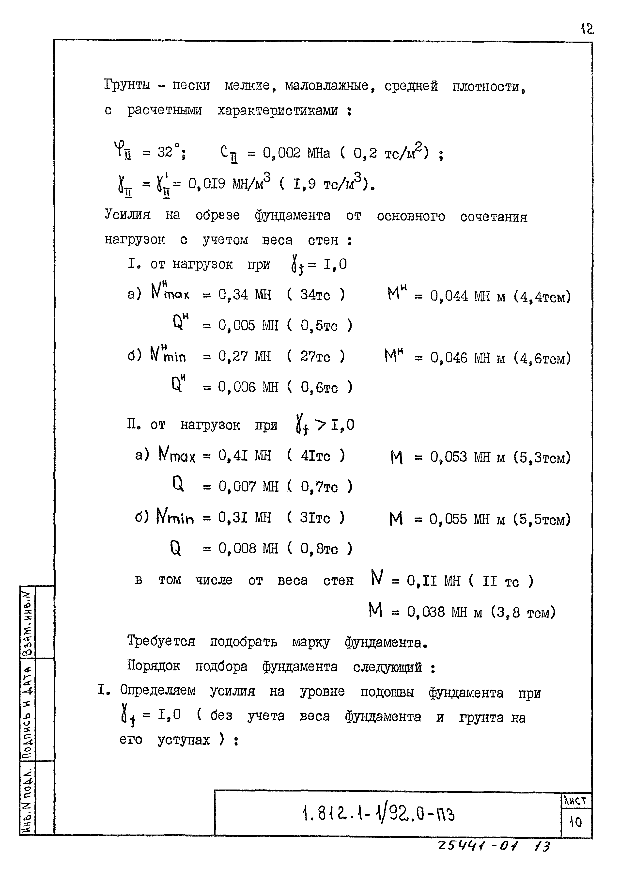Серия 1.812.1-1/92