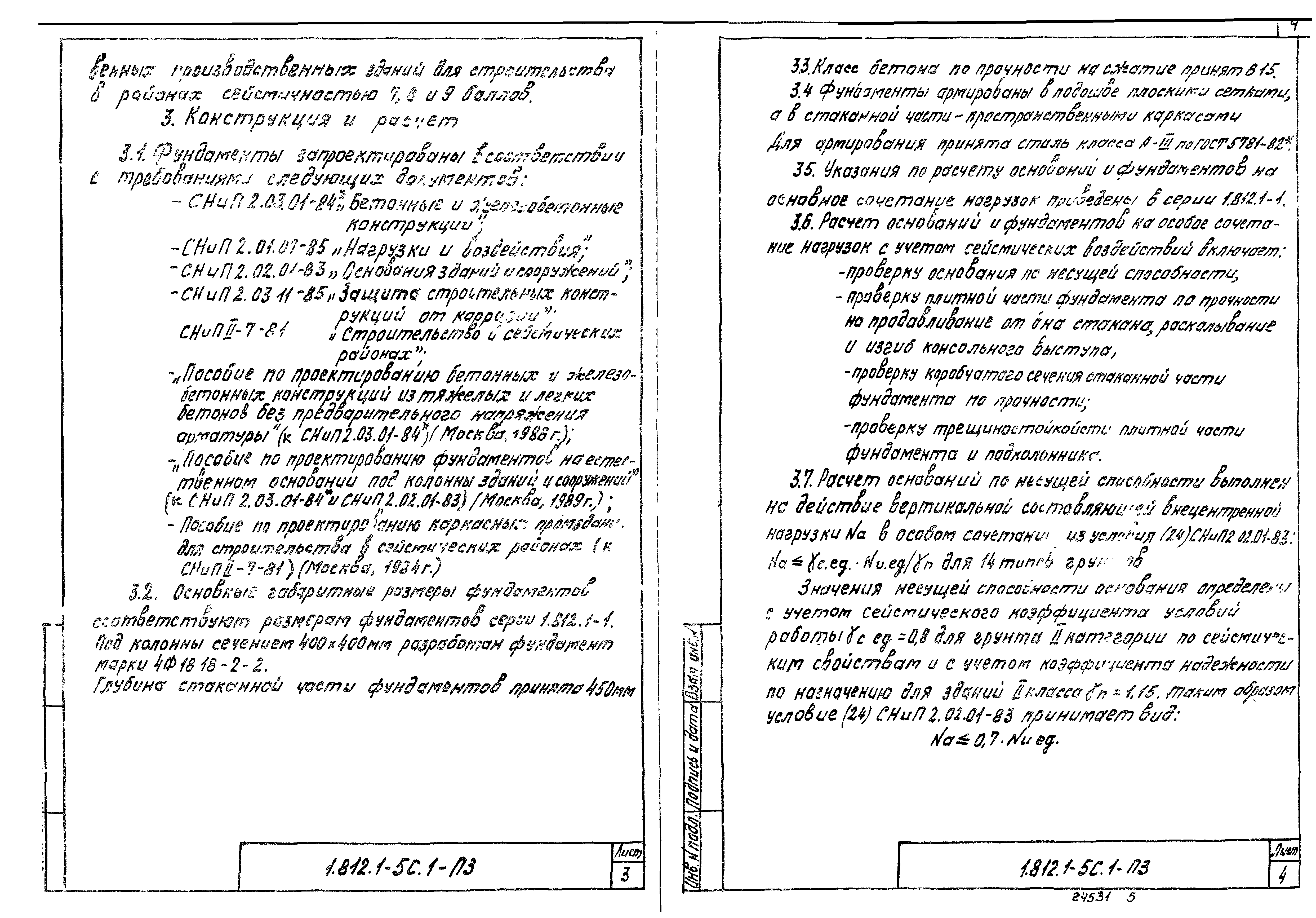 Серия 1.812.1-5с