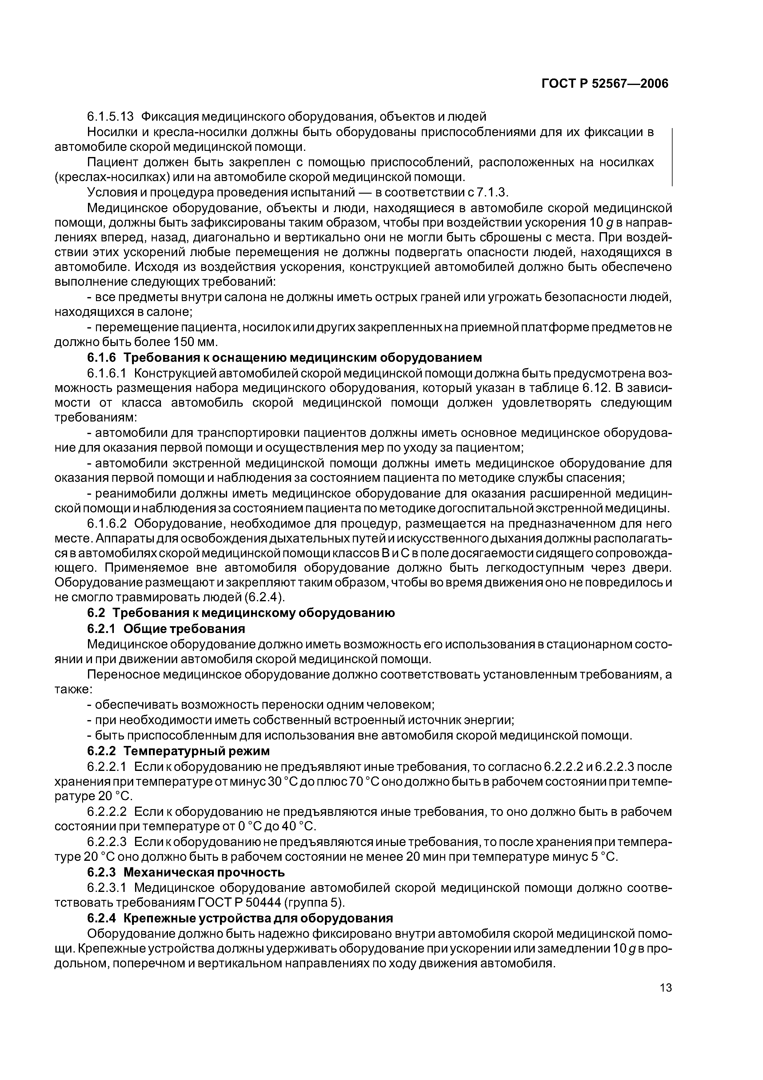 ГОСТ Р 52567-2006