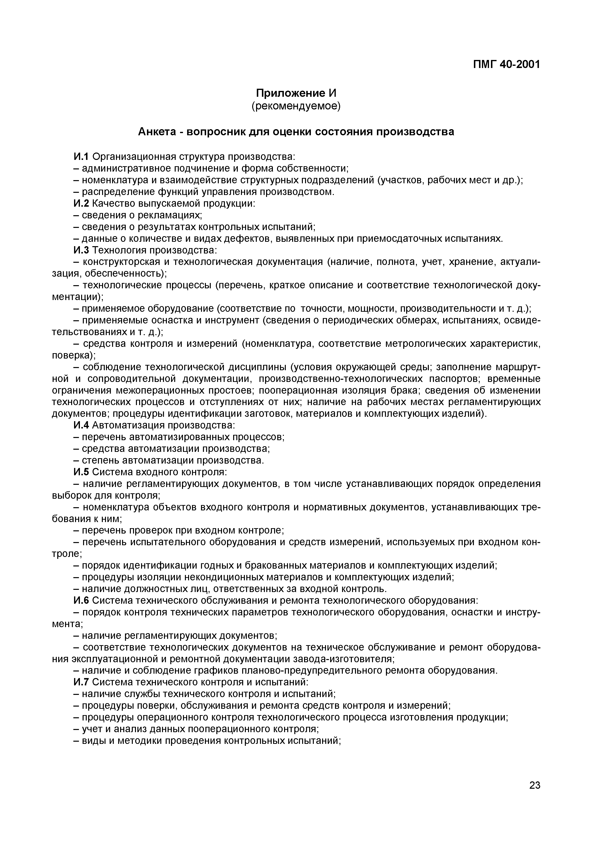 ПМГ 40-2001