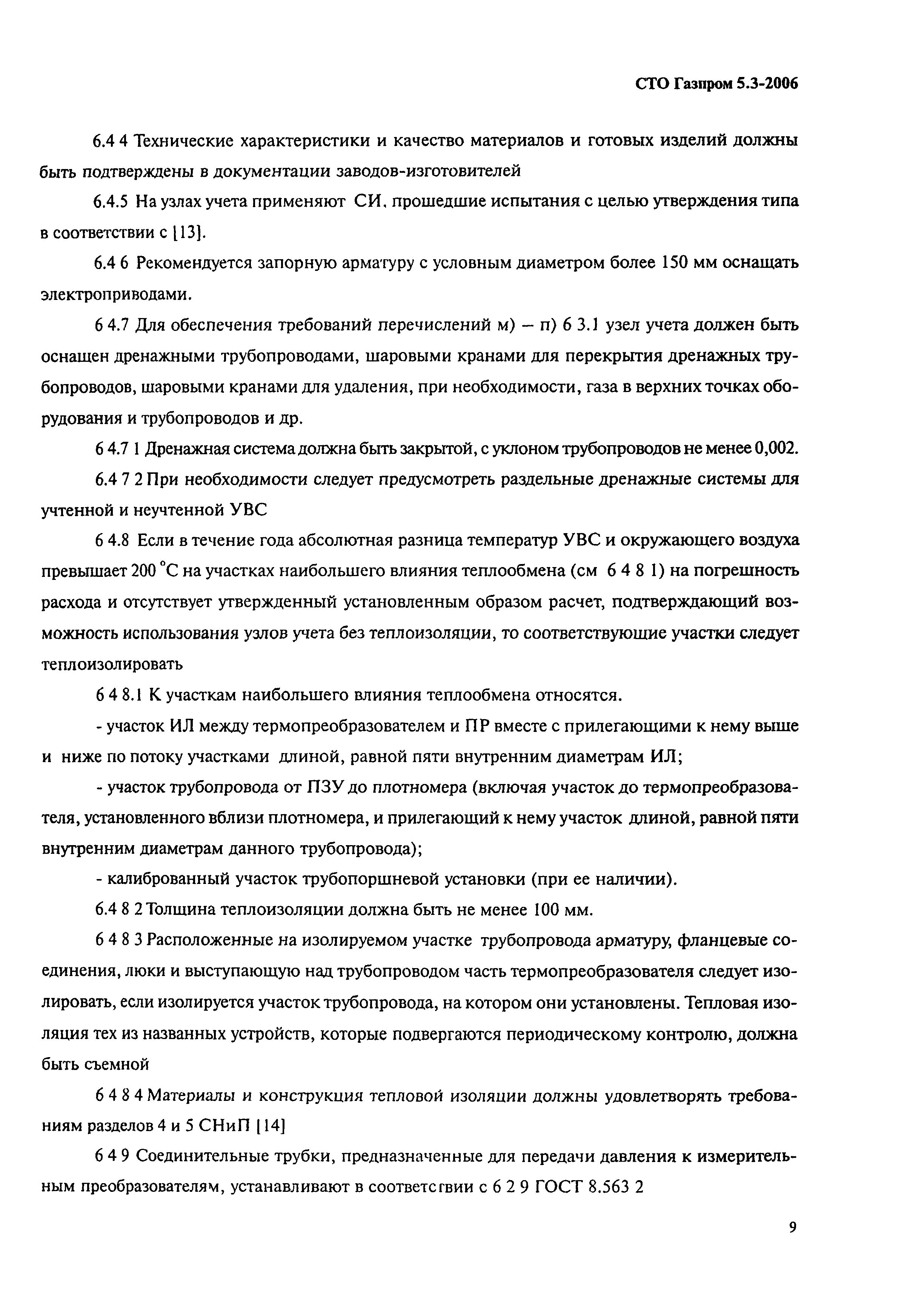 СТО Газпром 5.3-2006