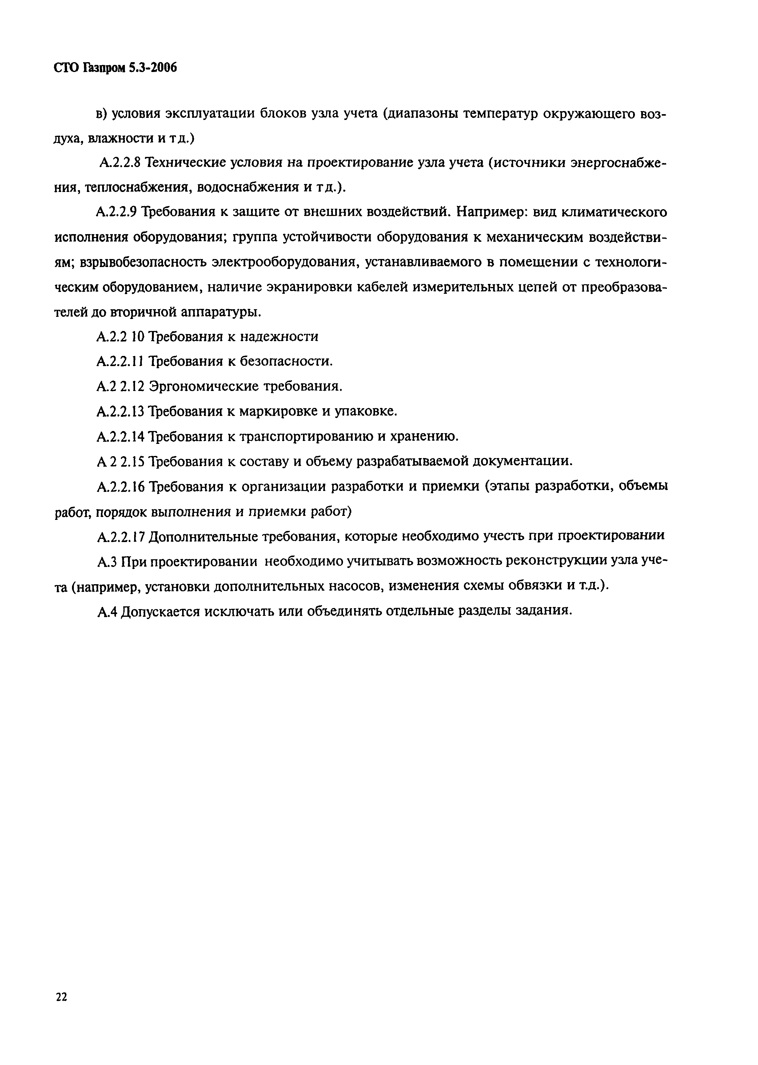 СТО Газпром 5.3-2006