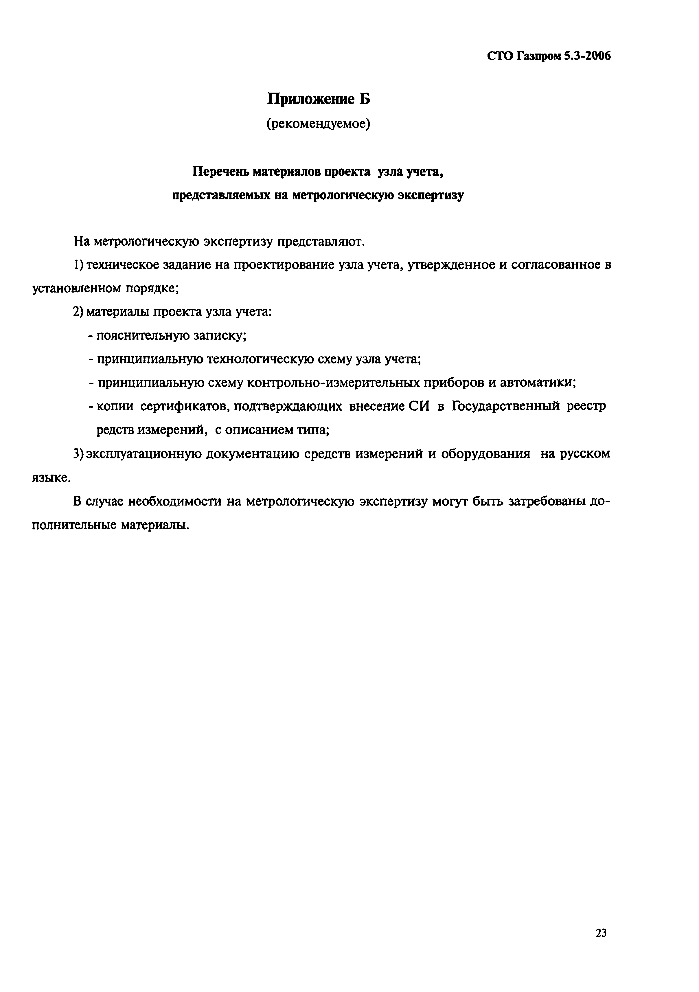 СТО Газпром 5.3-2006