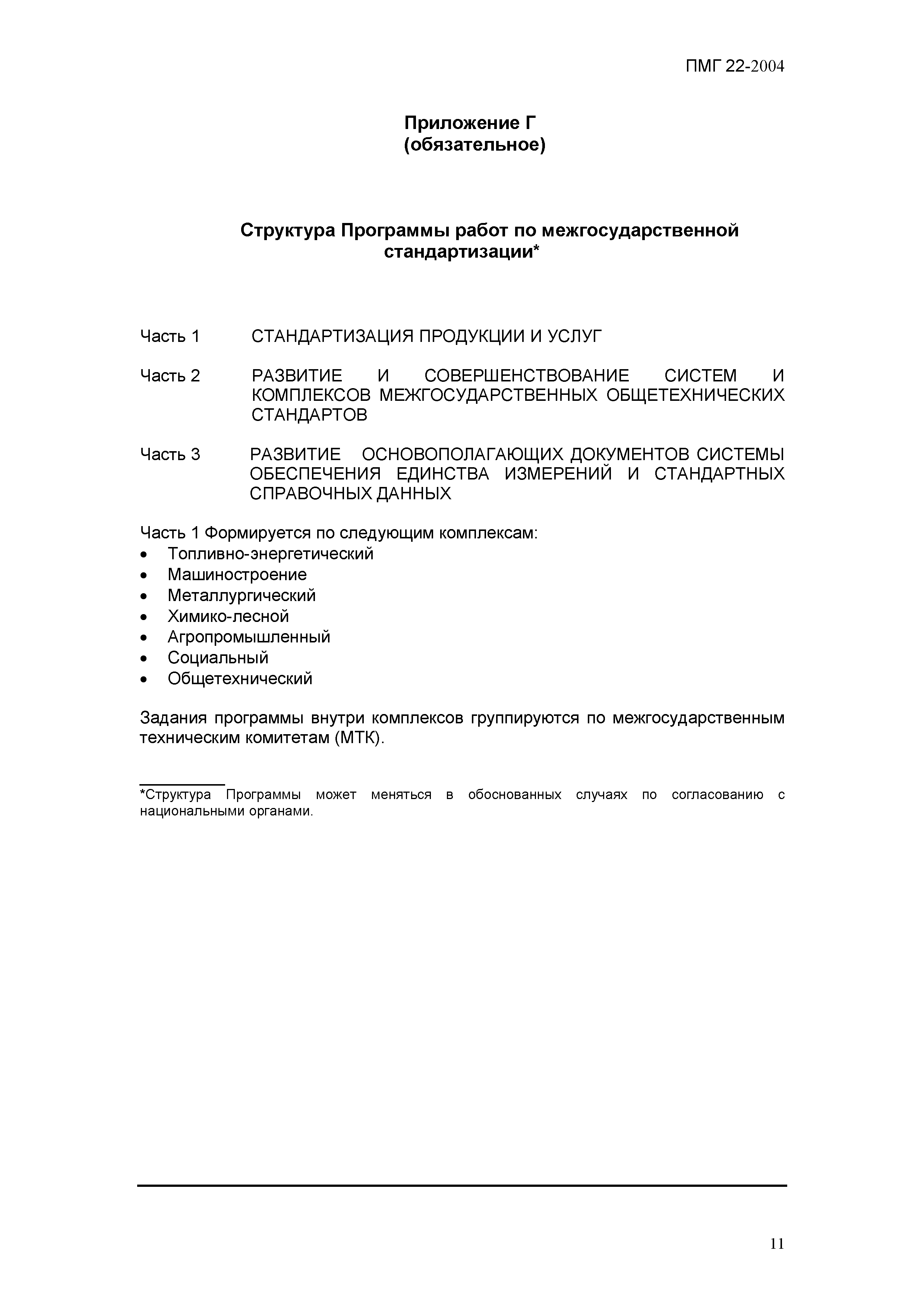 ПМГ 22-2004