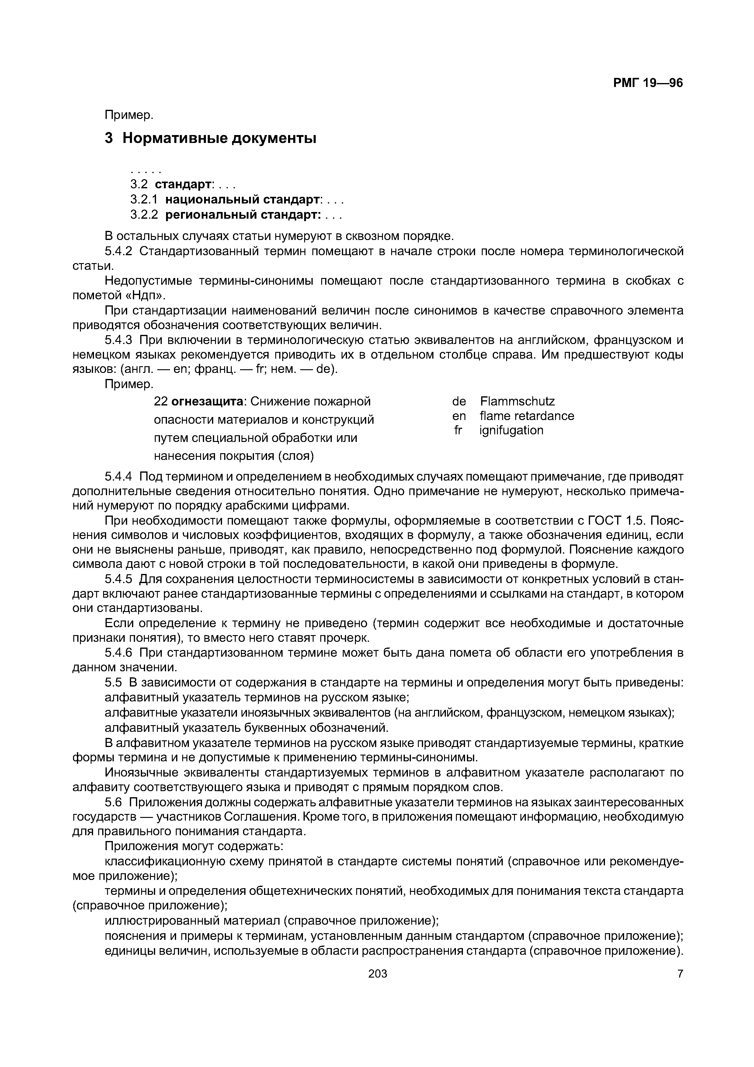 РМГ 19-96