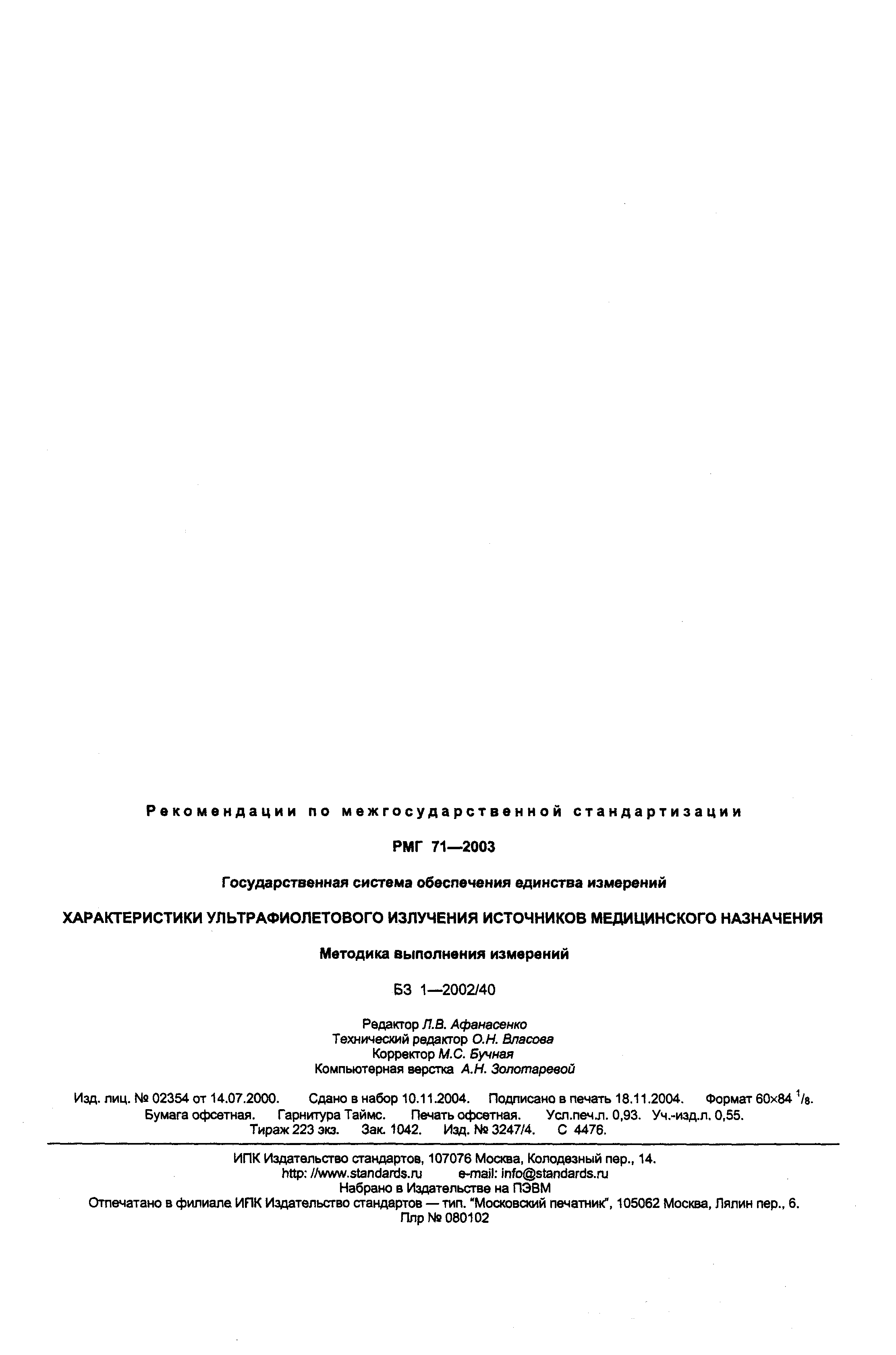 РМГ 71-2003