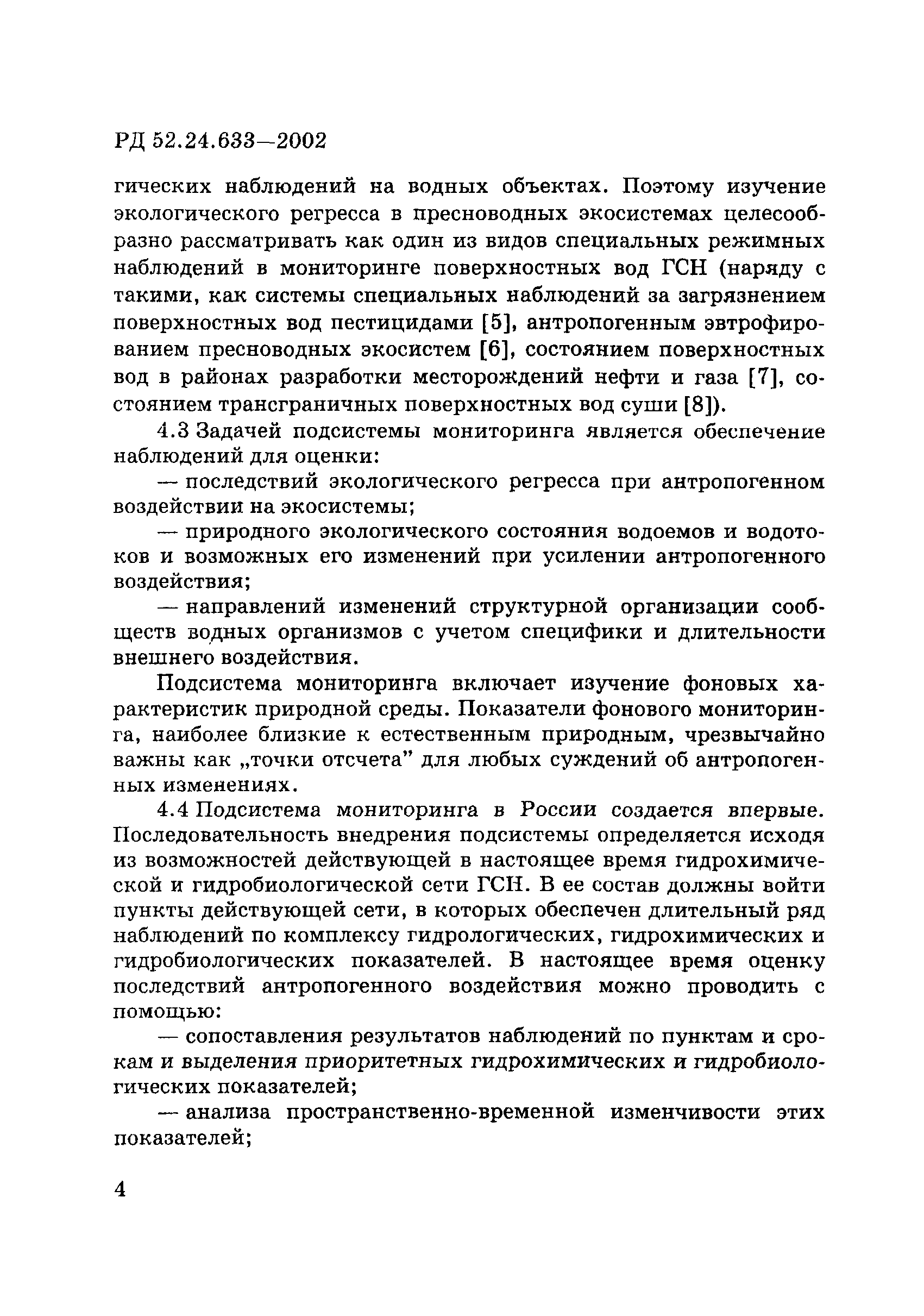 РД 52.24.633-2002